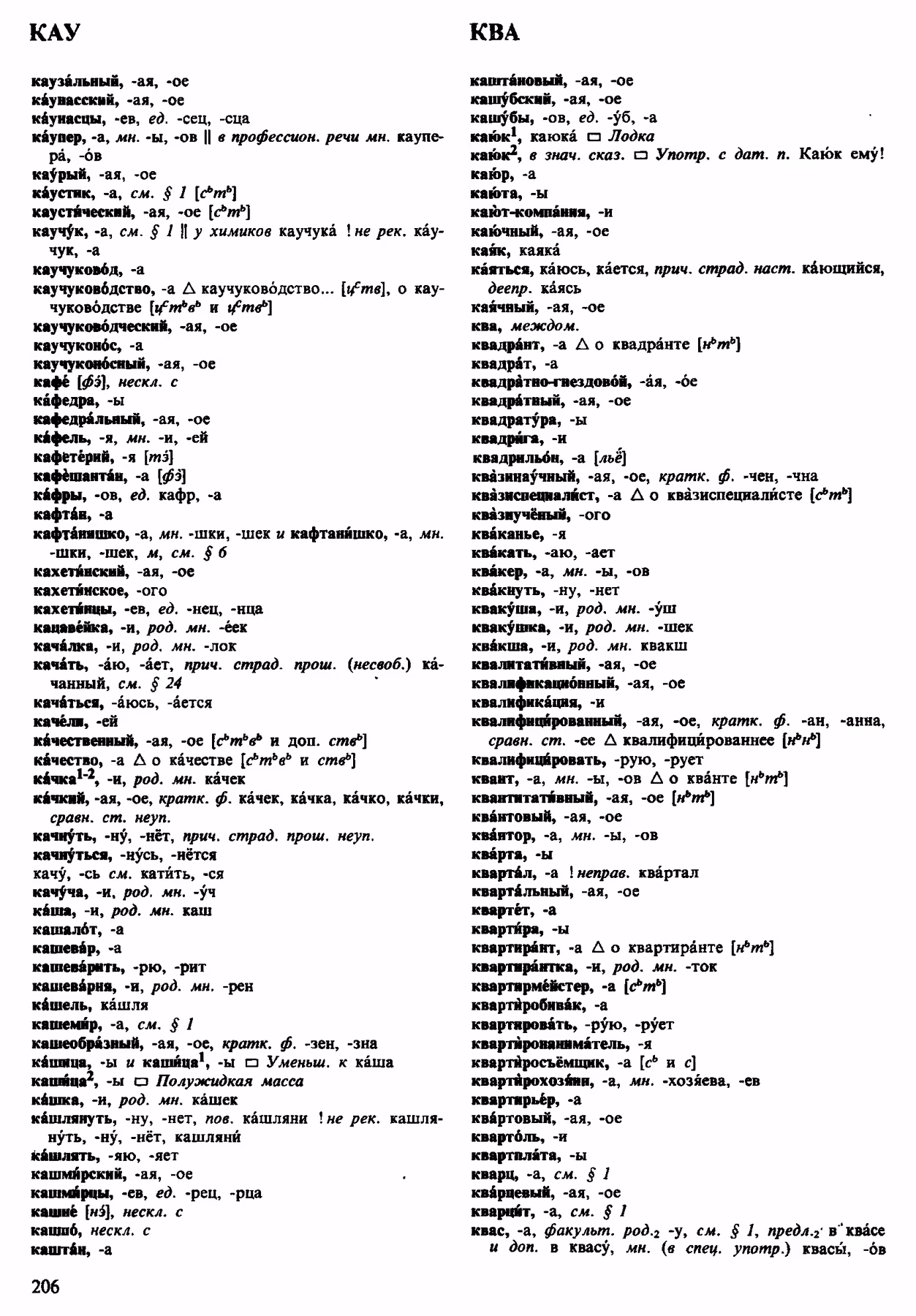 Скан печатной страницы 206 орфоэпического словаря Аванесова 1983 года с изображением текста