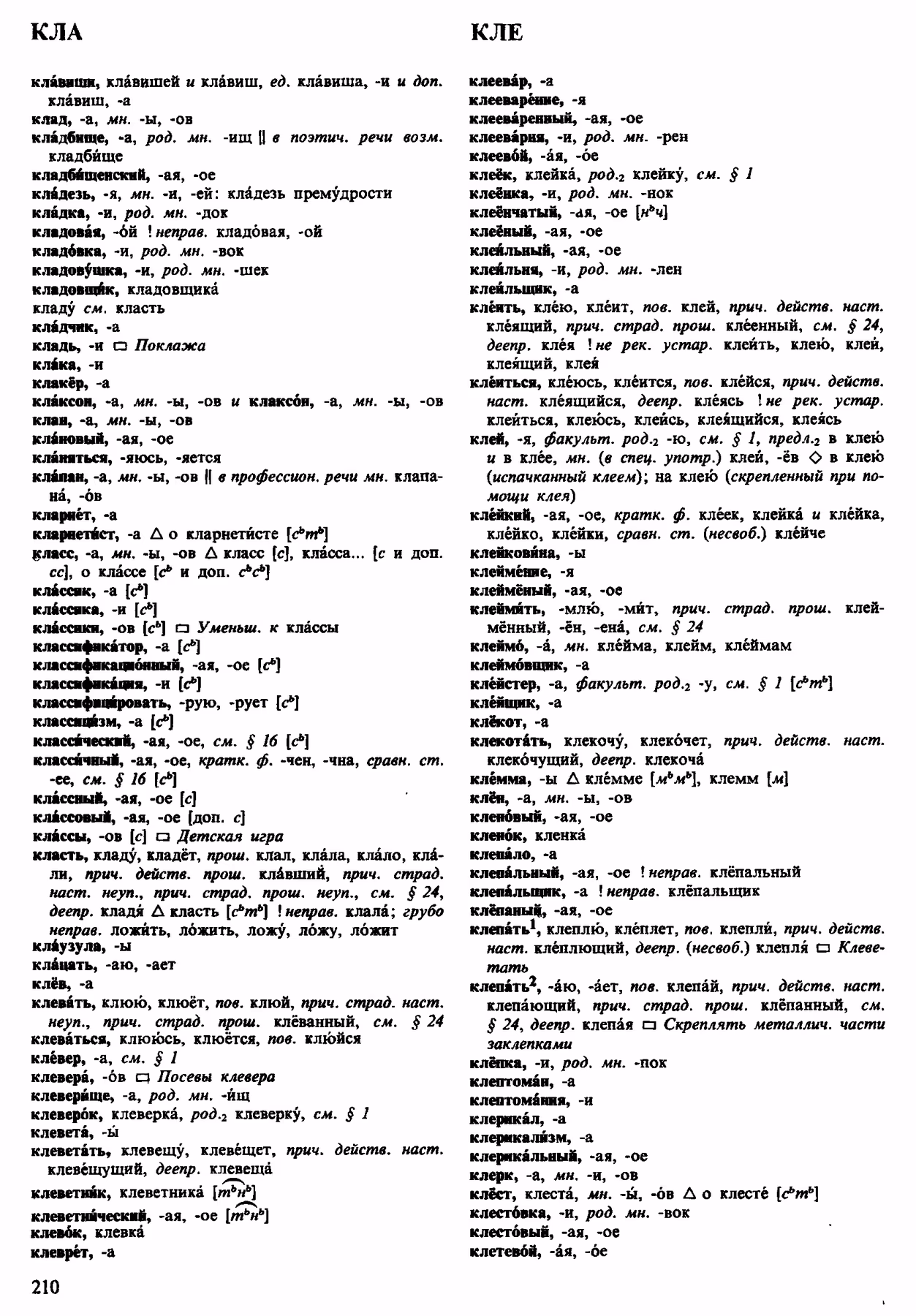 Скан печатной страницы 210 орфоэпического словаря Аванесова 1983 года с изображением текста