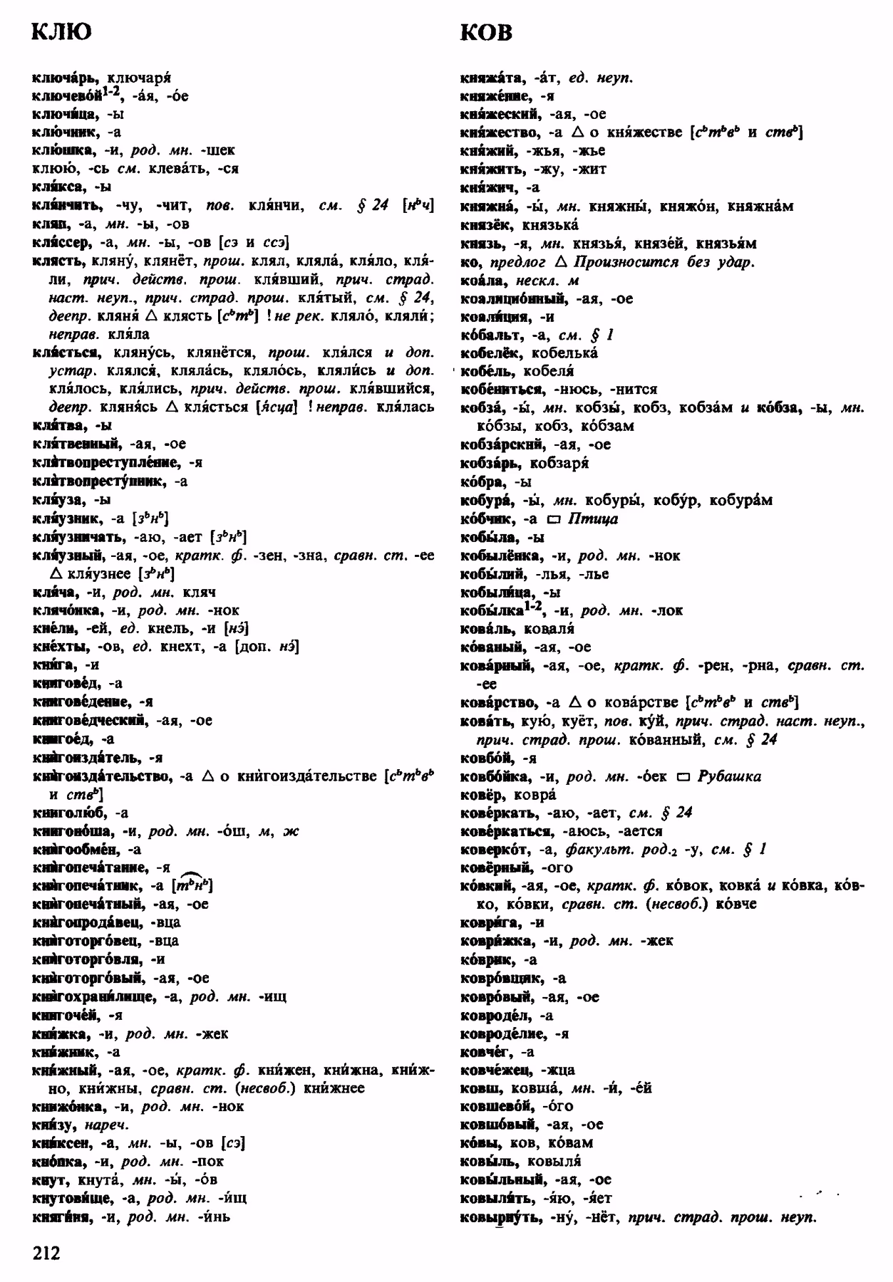 Скан печатной страницы 212 орфоэпического словаря Аванесова 1983 года с изображением текста