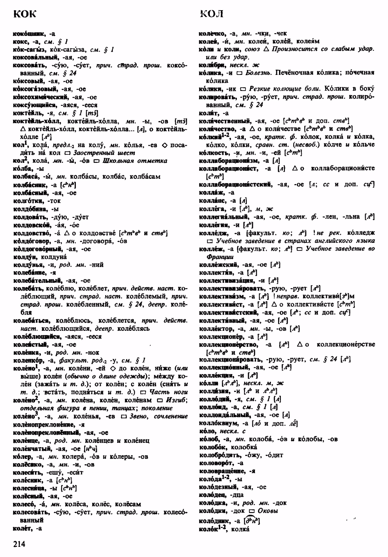 Скан печатной страницы 214 орфоэпического словаря Аванесова 1983 года с изображением текста