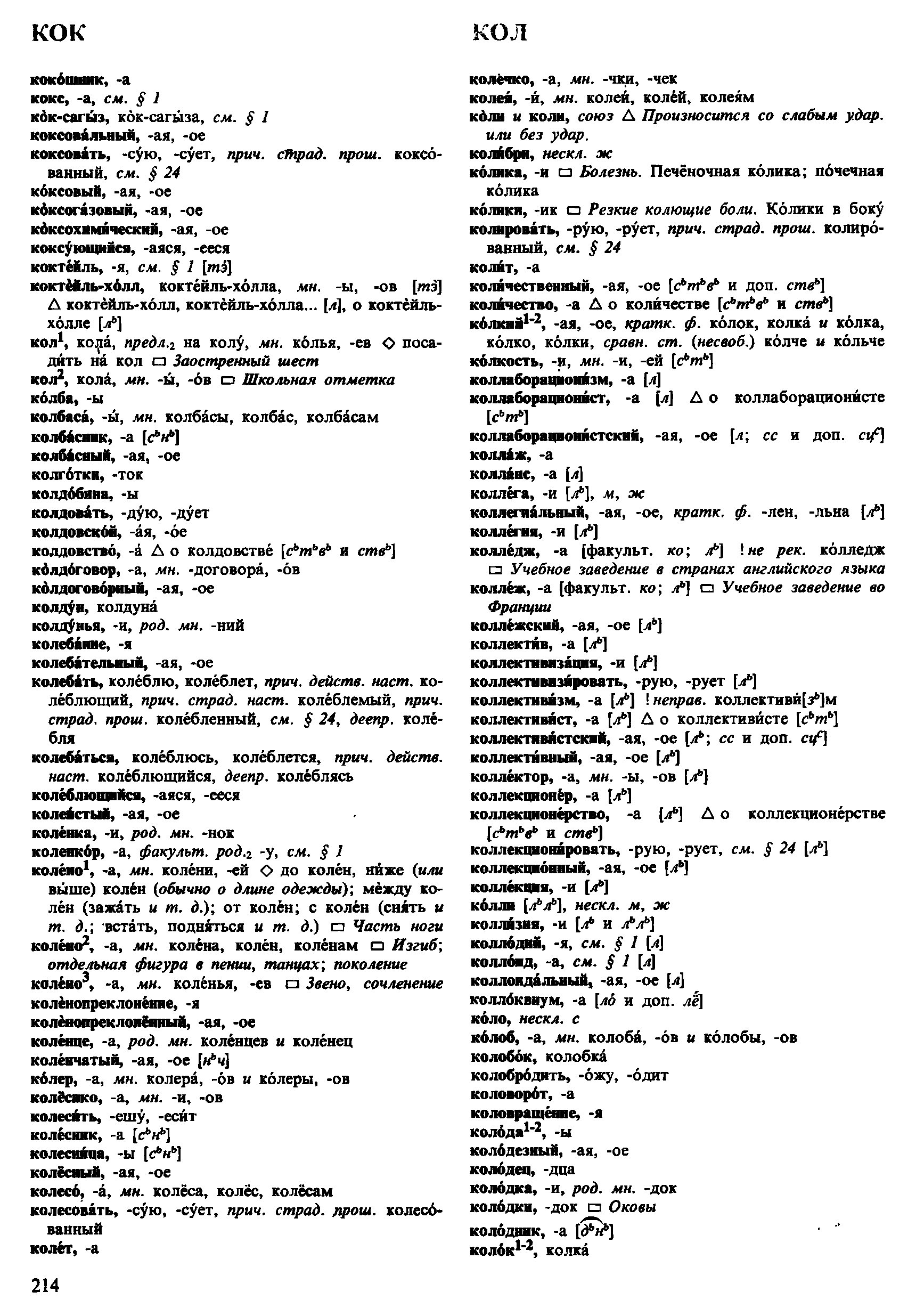 Фотокопия pdf / скан страницы 214 орфоэпического словаря под редакцией Аванесова (4 издание, 1988 год)