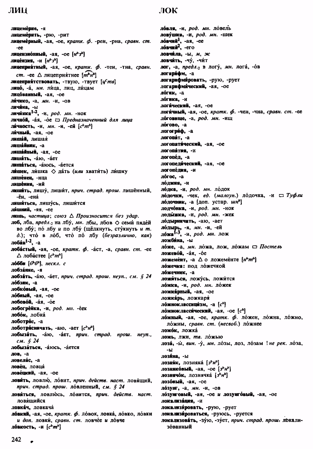 Скан печатной страницы 242 орфоэпического словаря Аванесова 1983 года с изображением текста