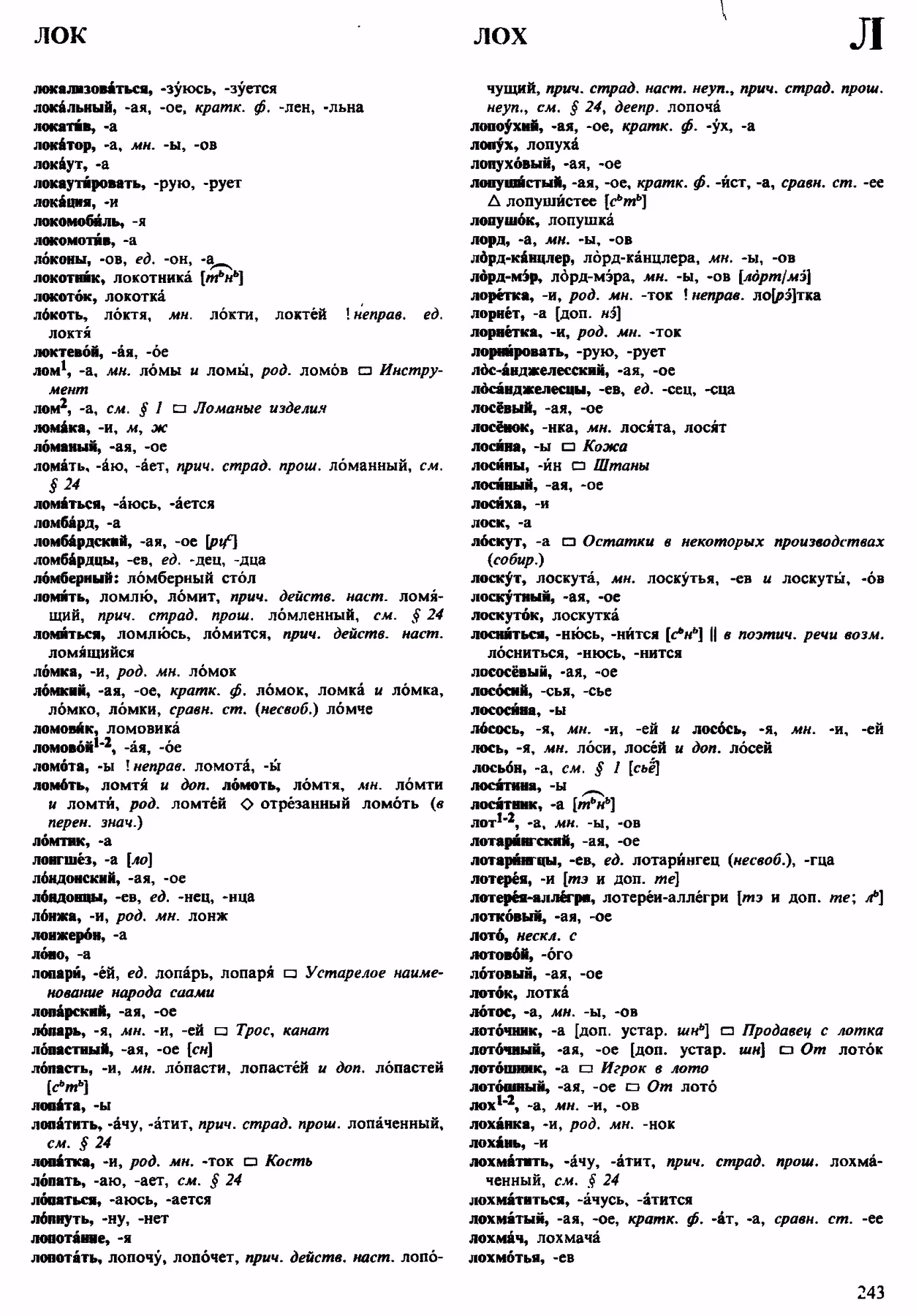 Скан печатной страницы 243 орфоэпического словаря Аванесова 1983 года с изображением текста