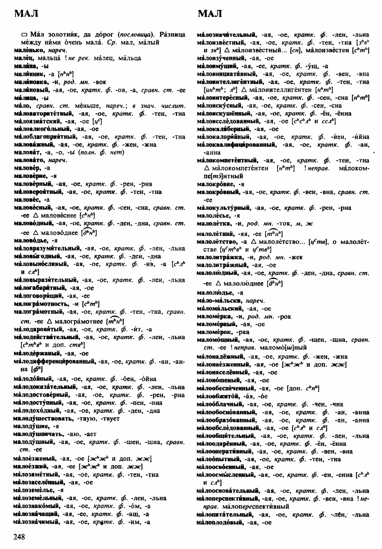 Скан печатной страницы 248 орфоэпического словаря Аванесова 1983 года с изображением текста