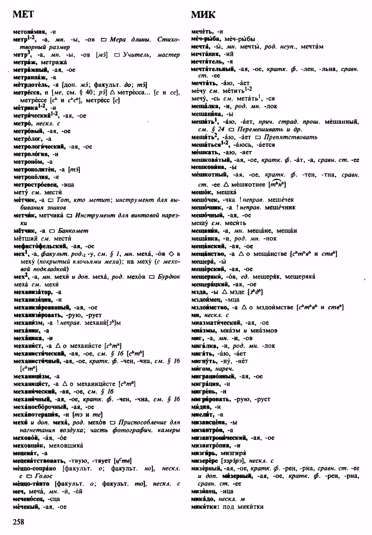 Скан печатной страницы 258 орфоэпического словаря Аванесова 1983 года с изображением текста