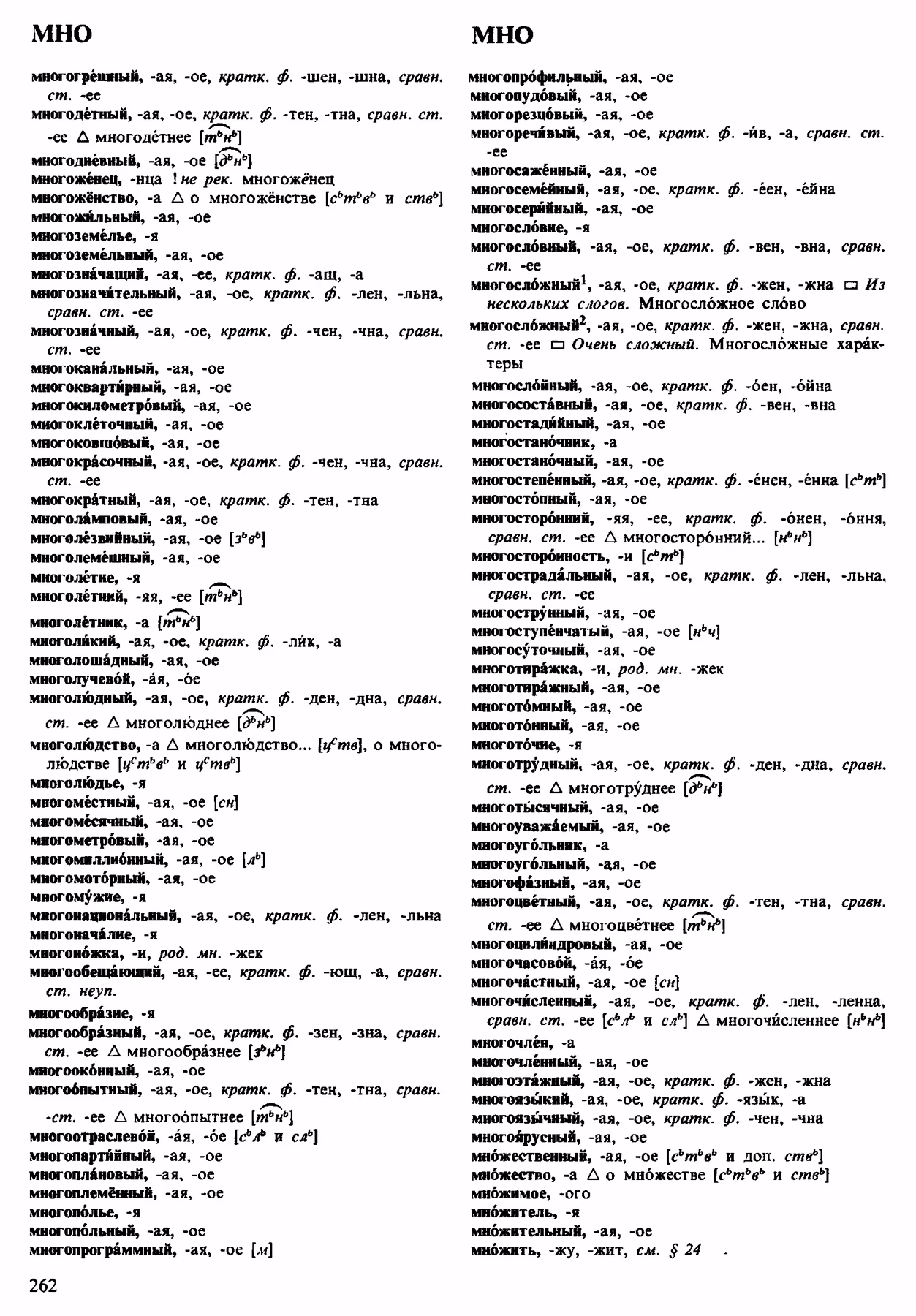 Скан печатной страницы 262 орфоэпического словаря Аванесова 1983 года с изображением текста