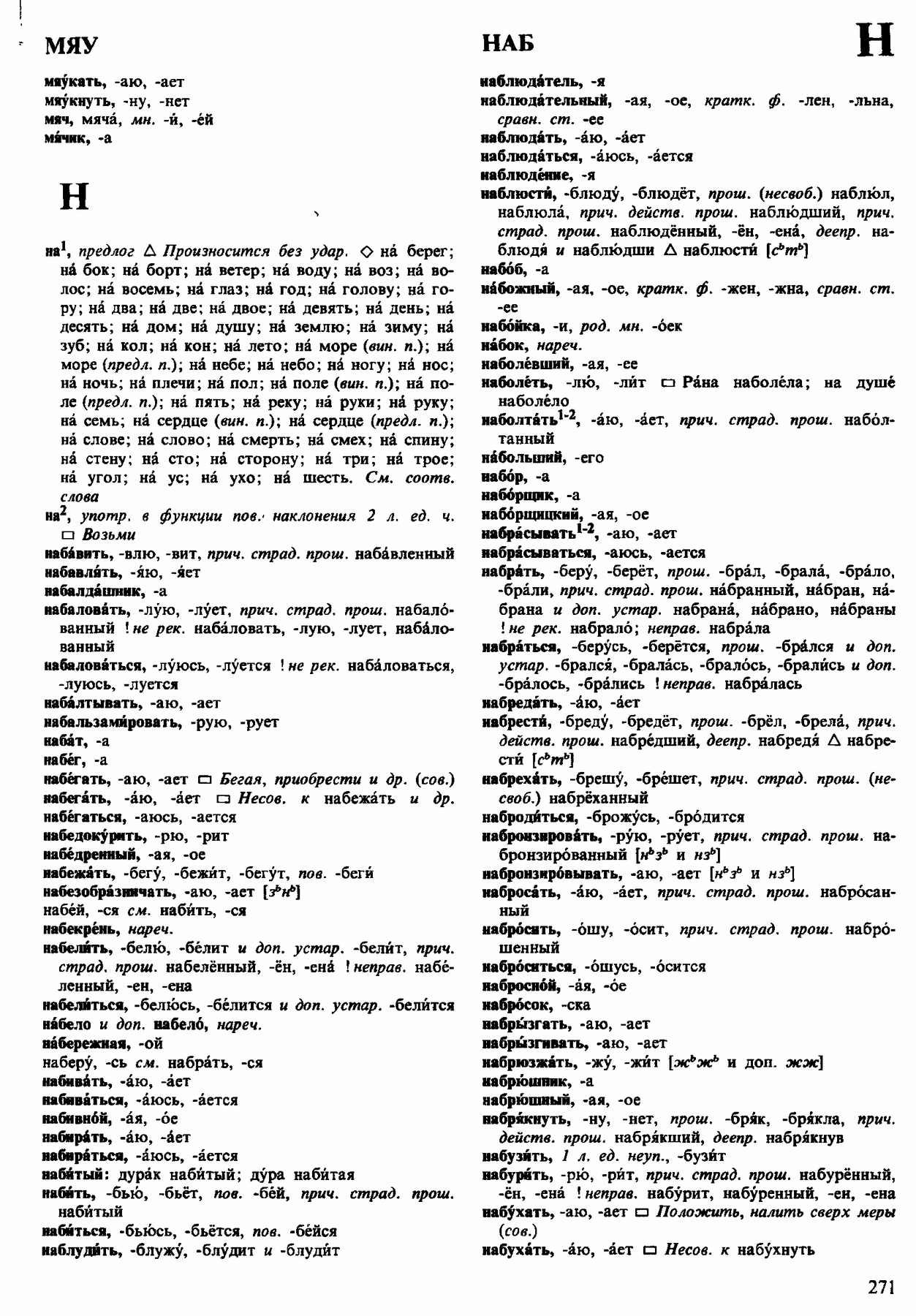 Скан печатной страницы 271 орфоэпического словаря Аванесова 1983 года с изображением текста