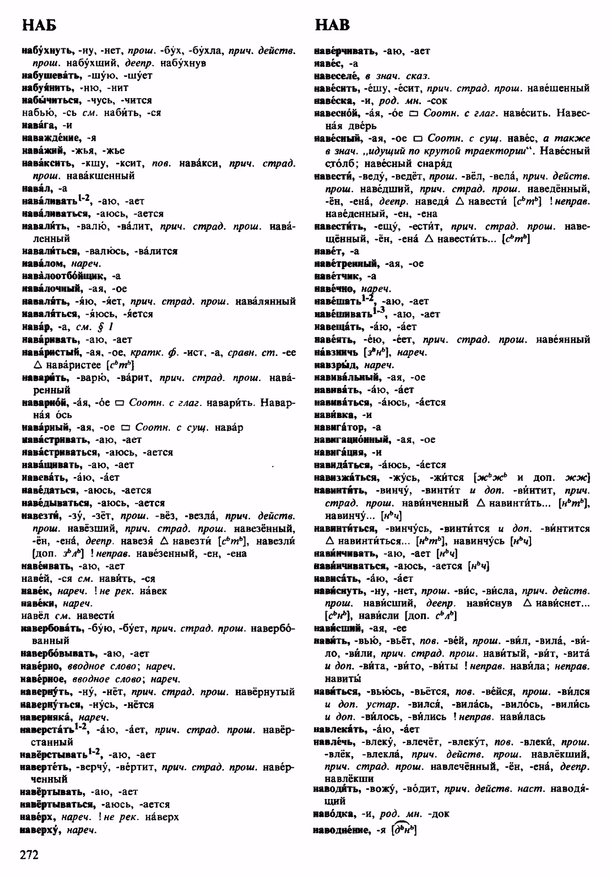 Скан печатной страницы 272 орфоэпического словаря Аванесова 1983 года с изображением текста