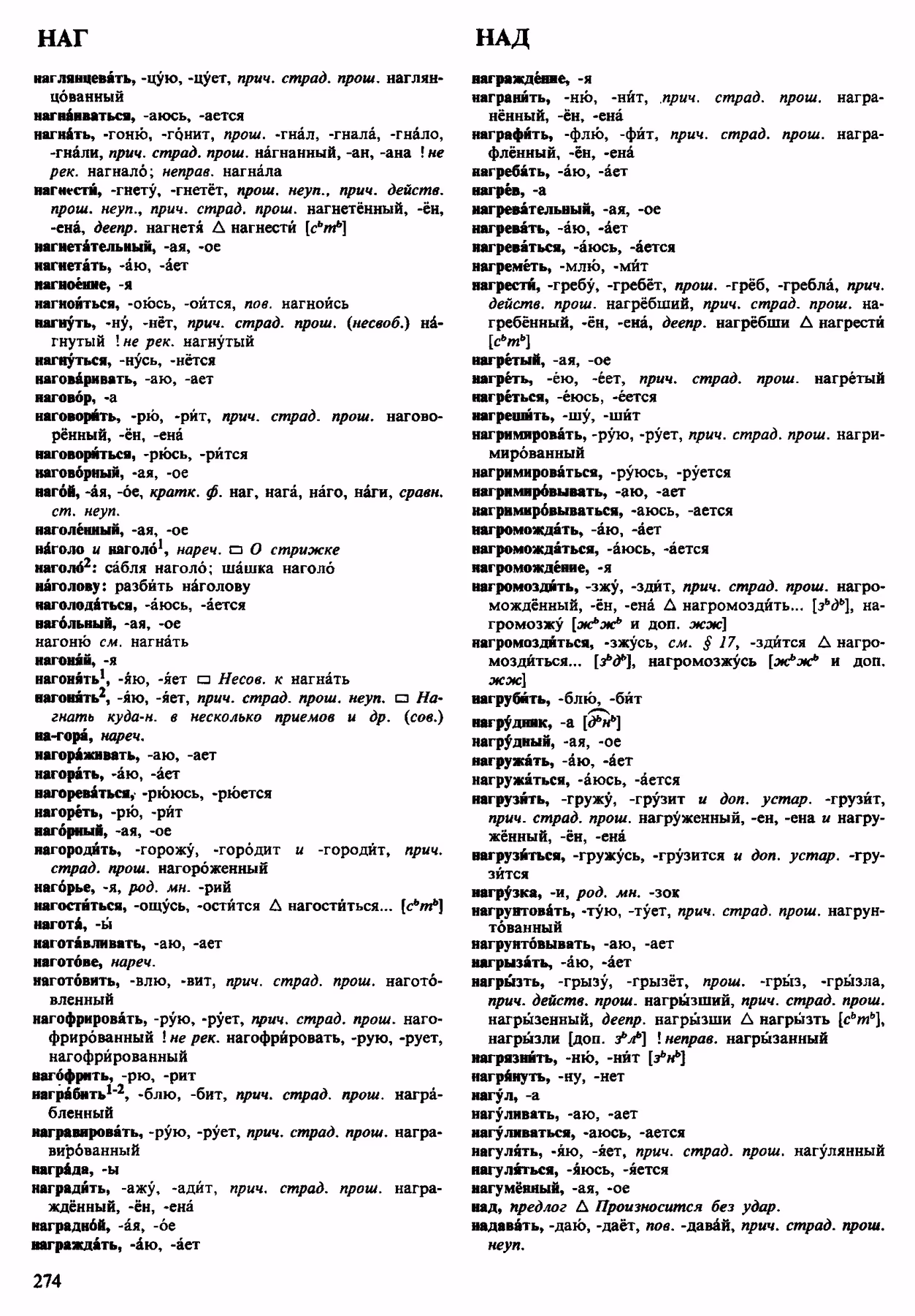 Скан печатной страницы 274 орфоэпического словаря Аванесова 1983 года с изображением текста