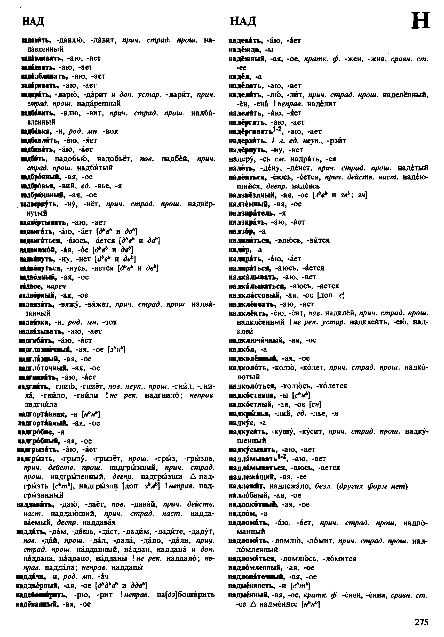 Фотокопия pdf / скан страницы 275 орфоэпического словаря под редакцией Аванесова (4 издание, 1988 год)