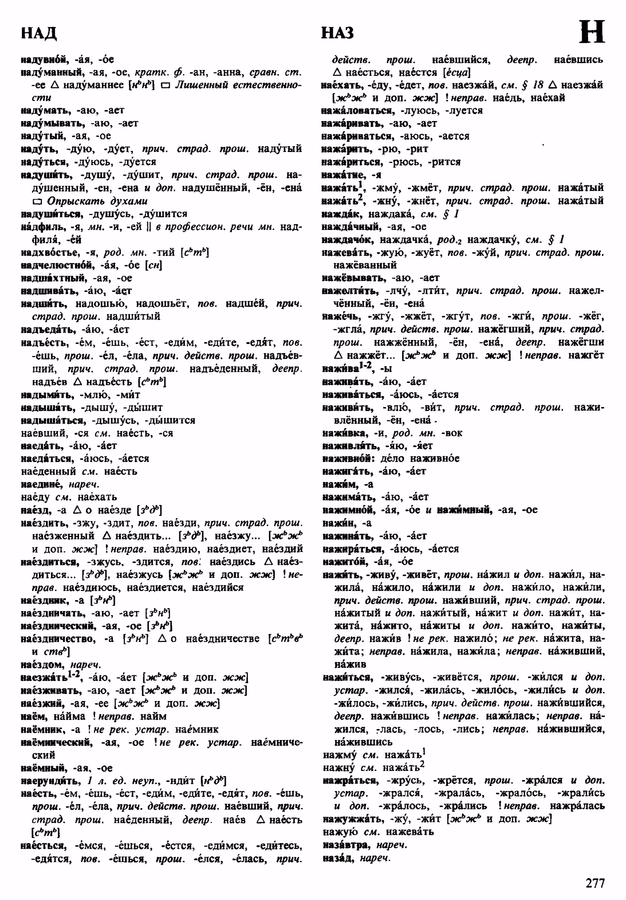 Скан печатной страницы 277 орфоэпического словаря Аванесова 1983 года с изображением текста