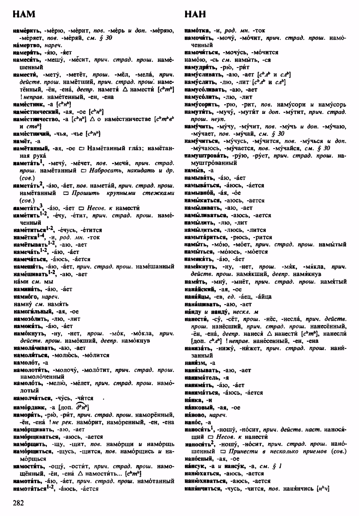 Скан печатной страницы 282 орфоэпического словаря Аванесова 1983 года с изображением текста