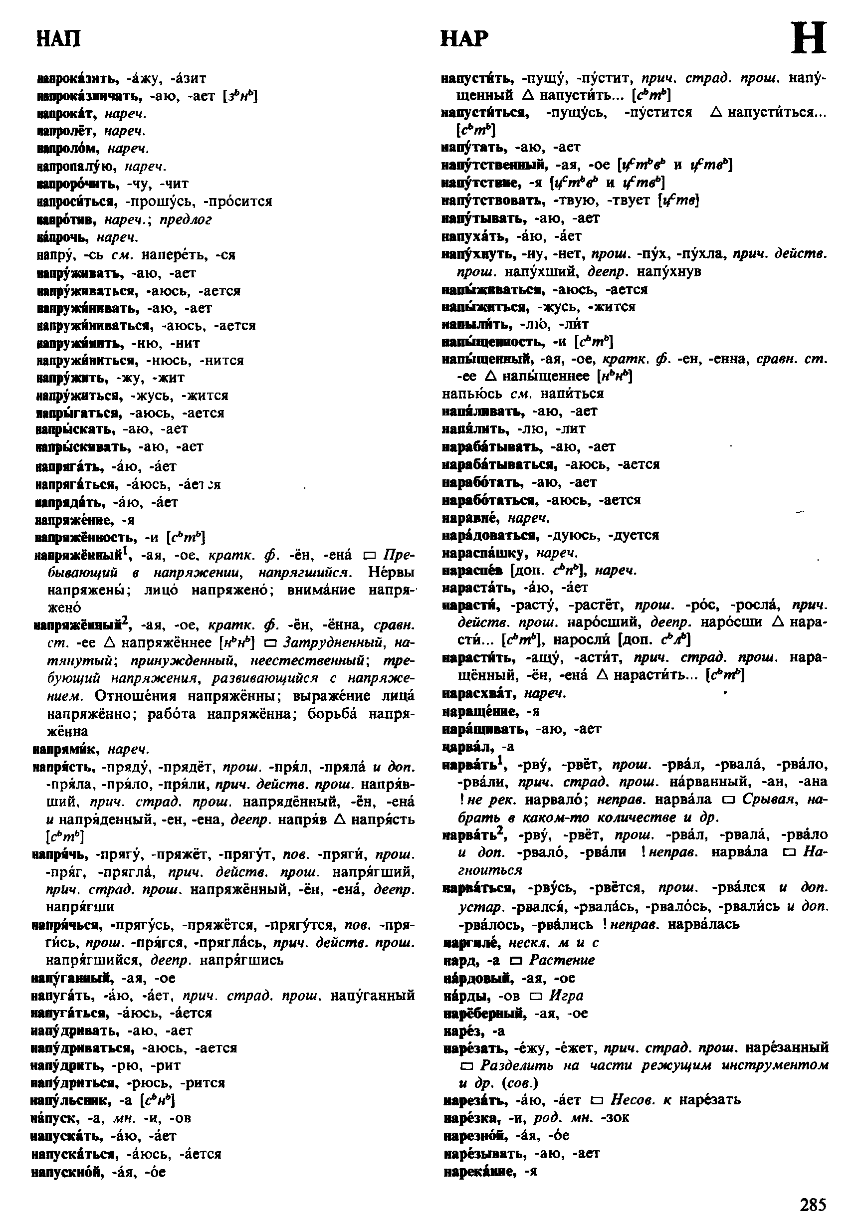 Фотокопия pdf / скан страницы 285 орфоэпического словаря под редакцией Аванесова (4 издание, 1988 год)
