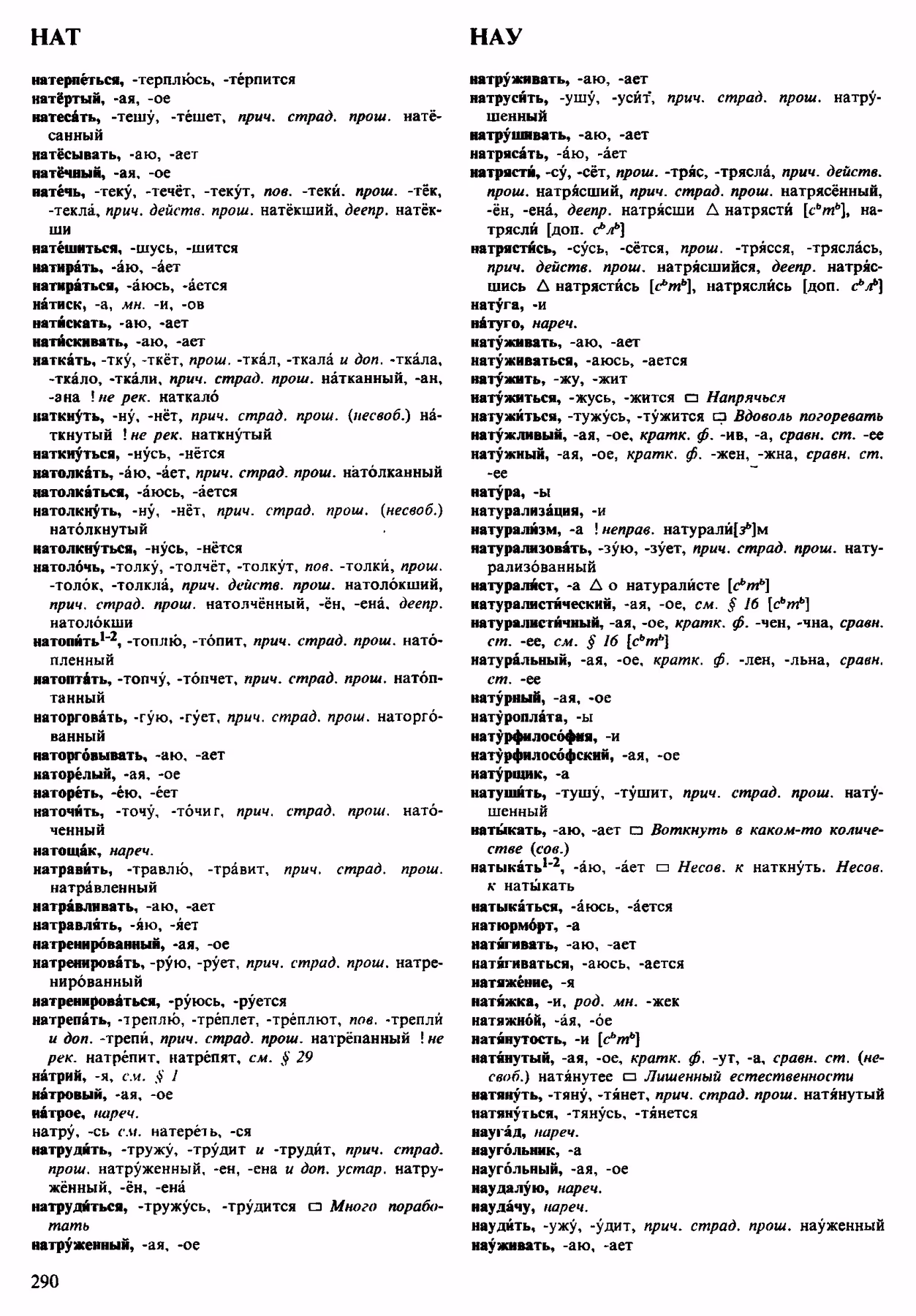 Скан печатной страницы 290 орфоэпического словаря Аванесова 1983 года с изображением текста