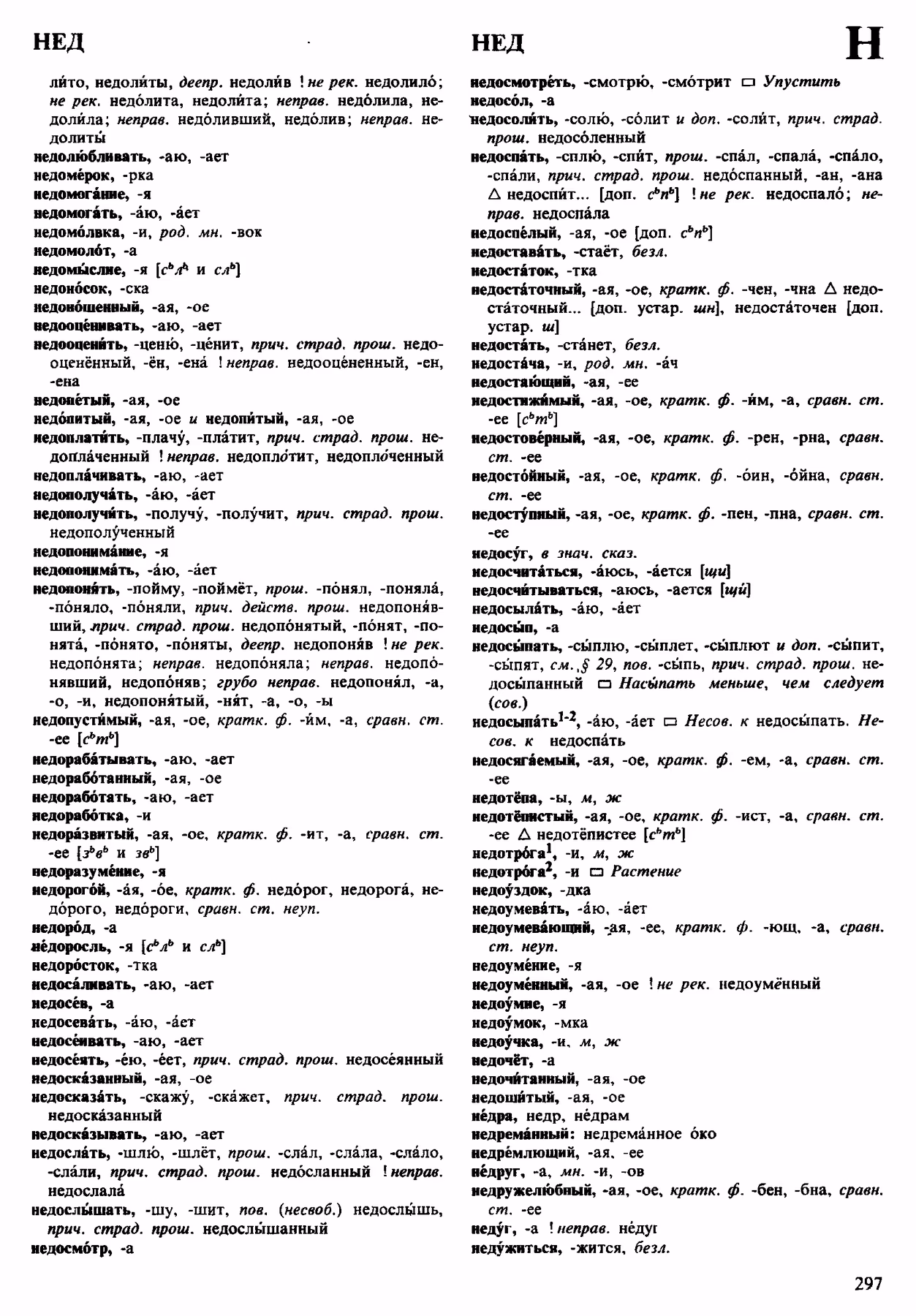 Скан печатной страницы 297 орфоэпического словаря Аванесова 1983 года с изображением текста