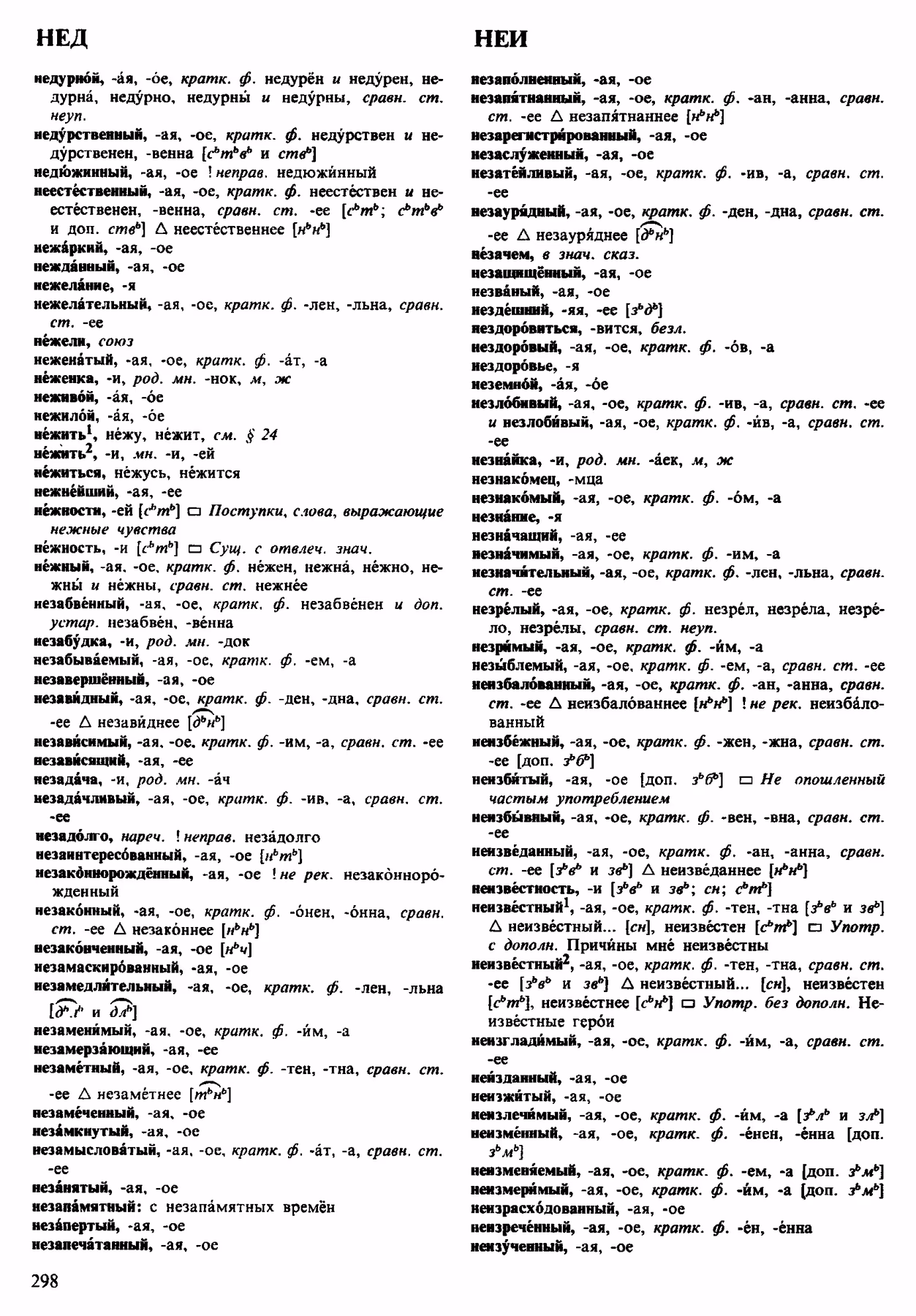 Скан печатной страницы 298 орфоэпического словаря Аванесова 1983 года с изображением текста