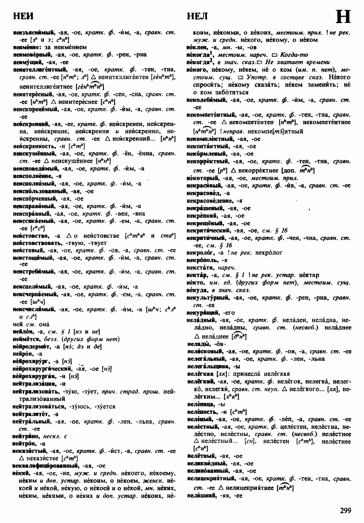 Скан печатной страницы 299 орфоэпического словаря Аванесова 1983 года с изображением текста