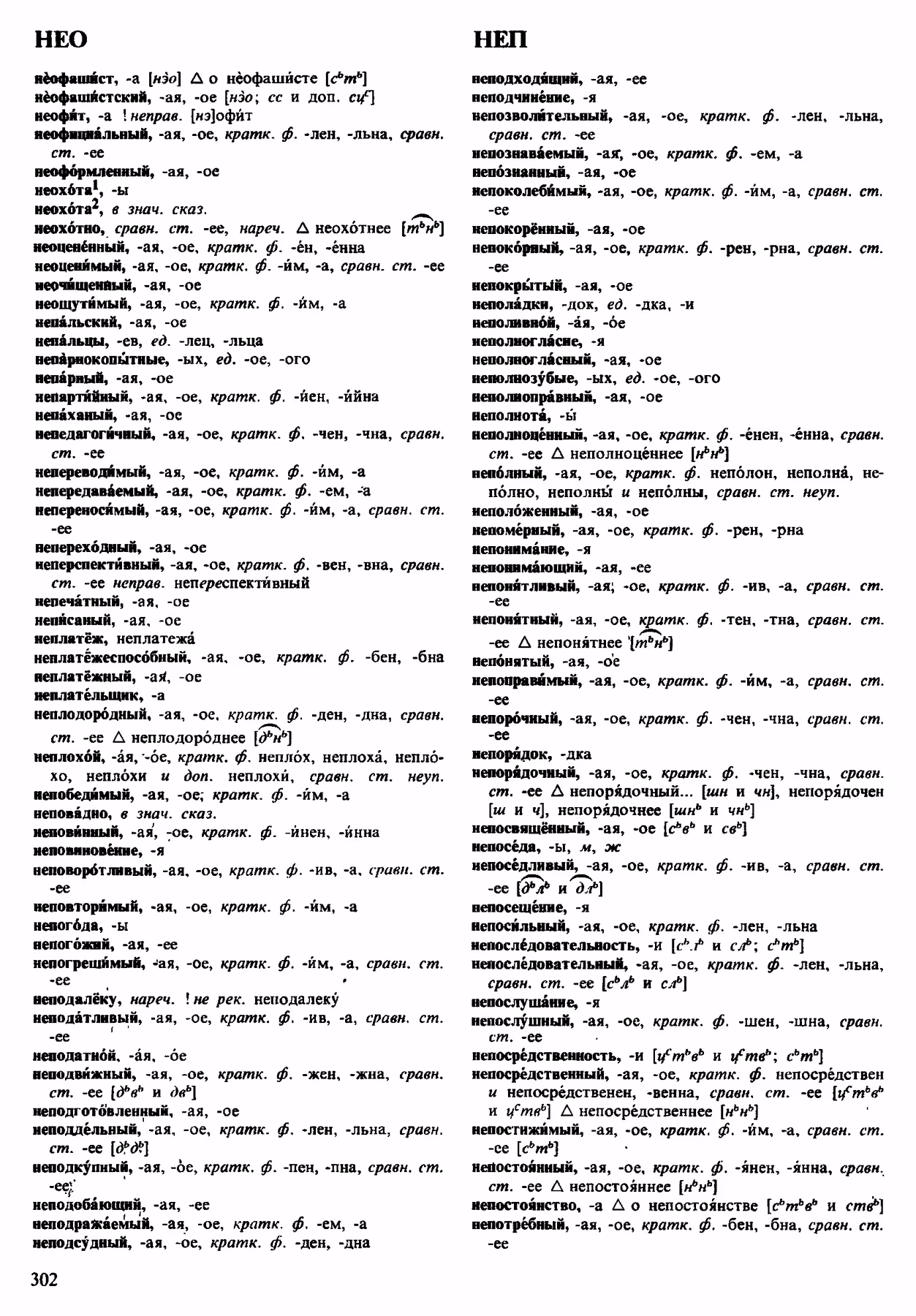 Скан печатной страницы 302 орфоэпического словаря Аванесова 1983 года с изображением текста