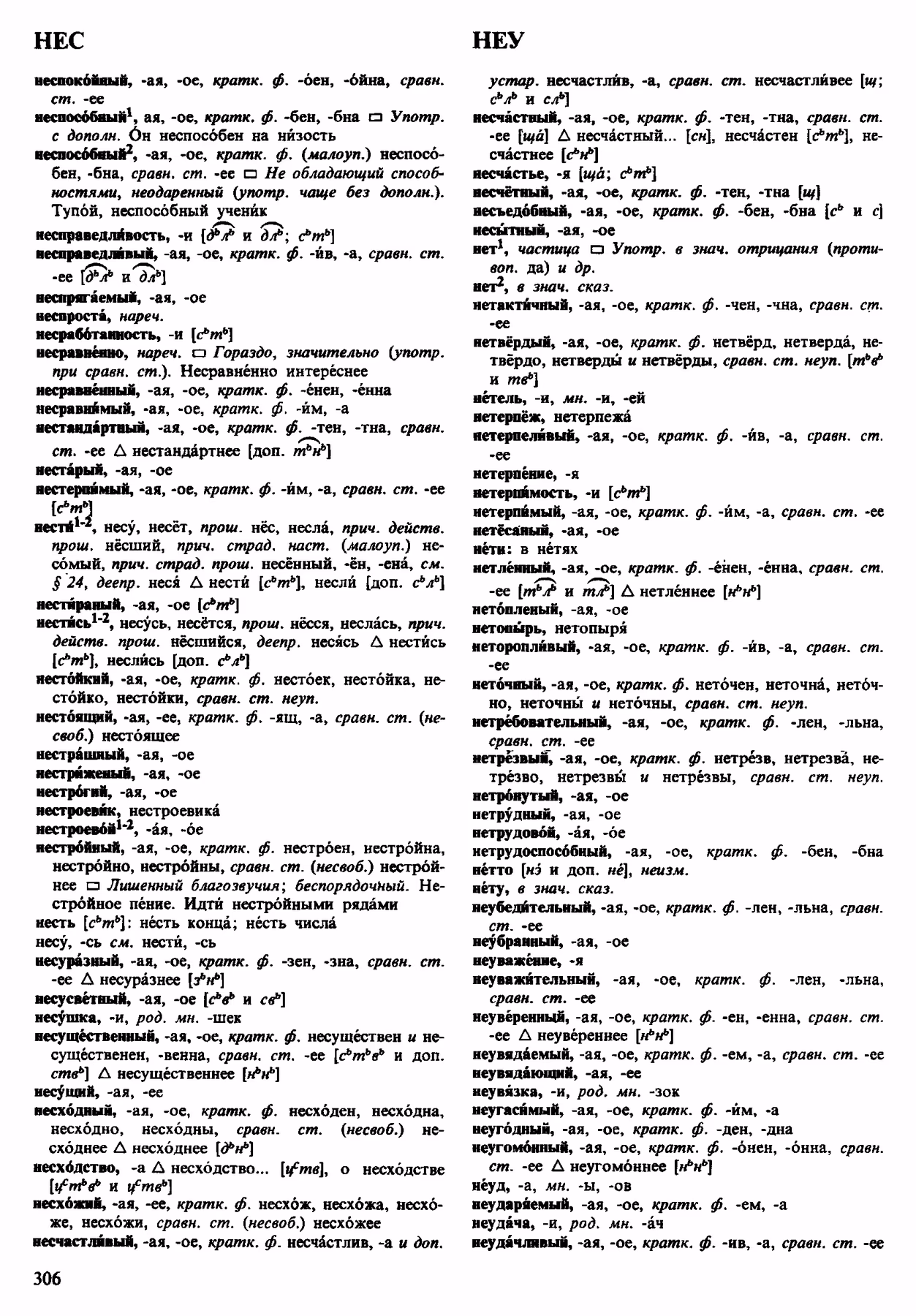 Скан печатной страницы 306 орфоэпического словаря Аванесова 1983 года с изображением текста
