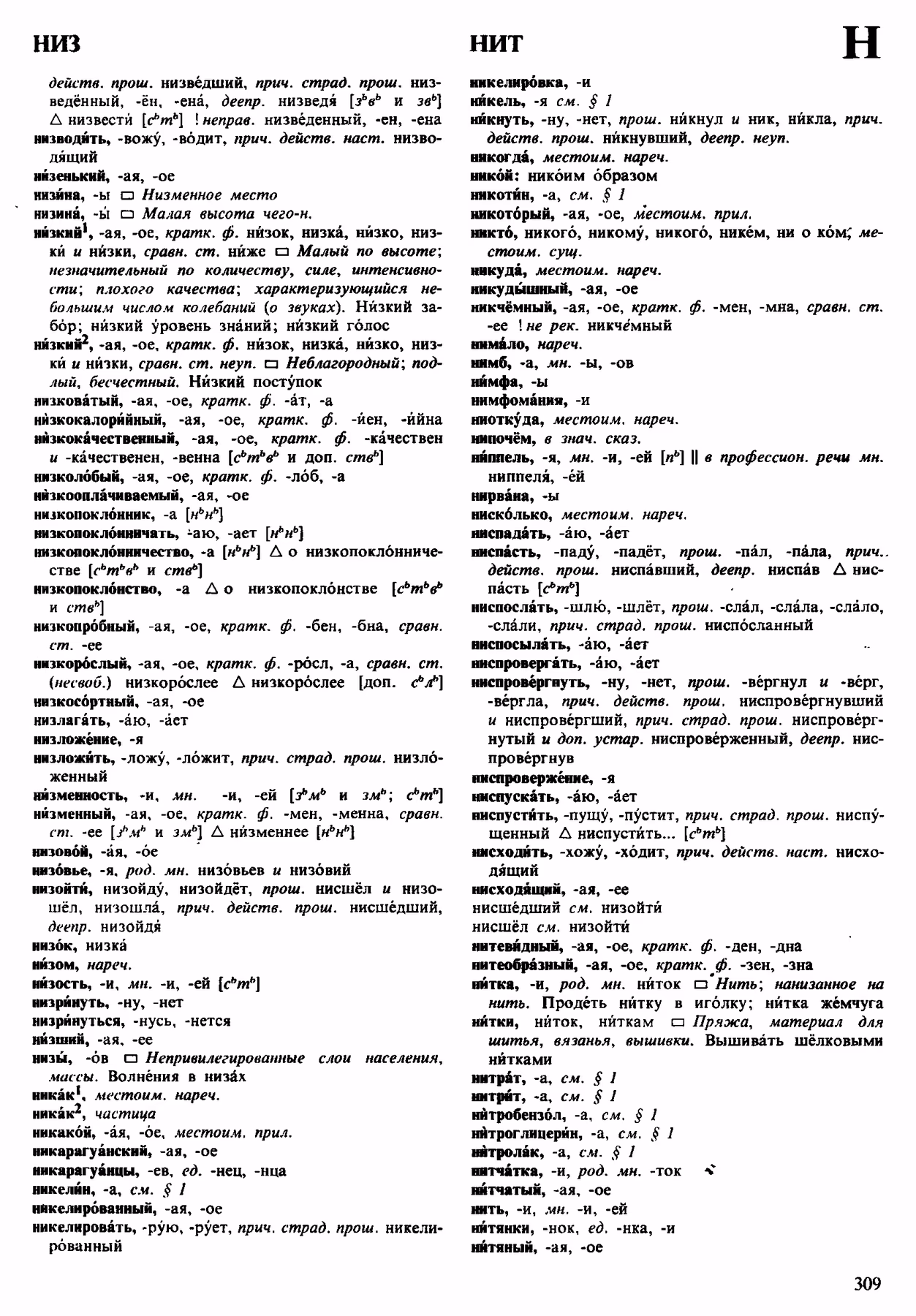 Скан печатной страницы 309 орфоэпического словаря Аванесова 1983 года с изображением текста