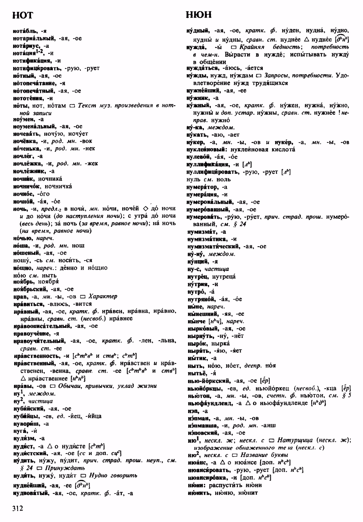 Скан печатной страницы 312 орфоэпического словаря Аванесова 1983 года с изображением текста