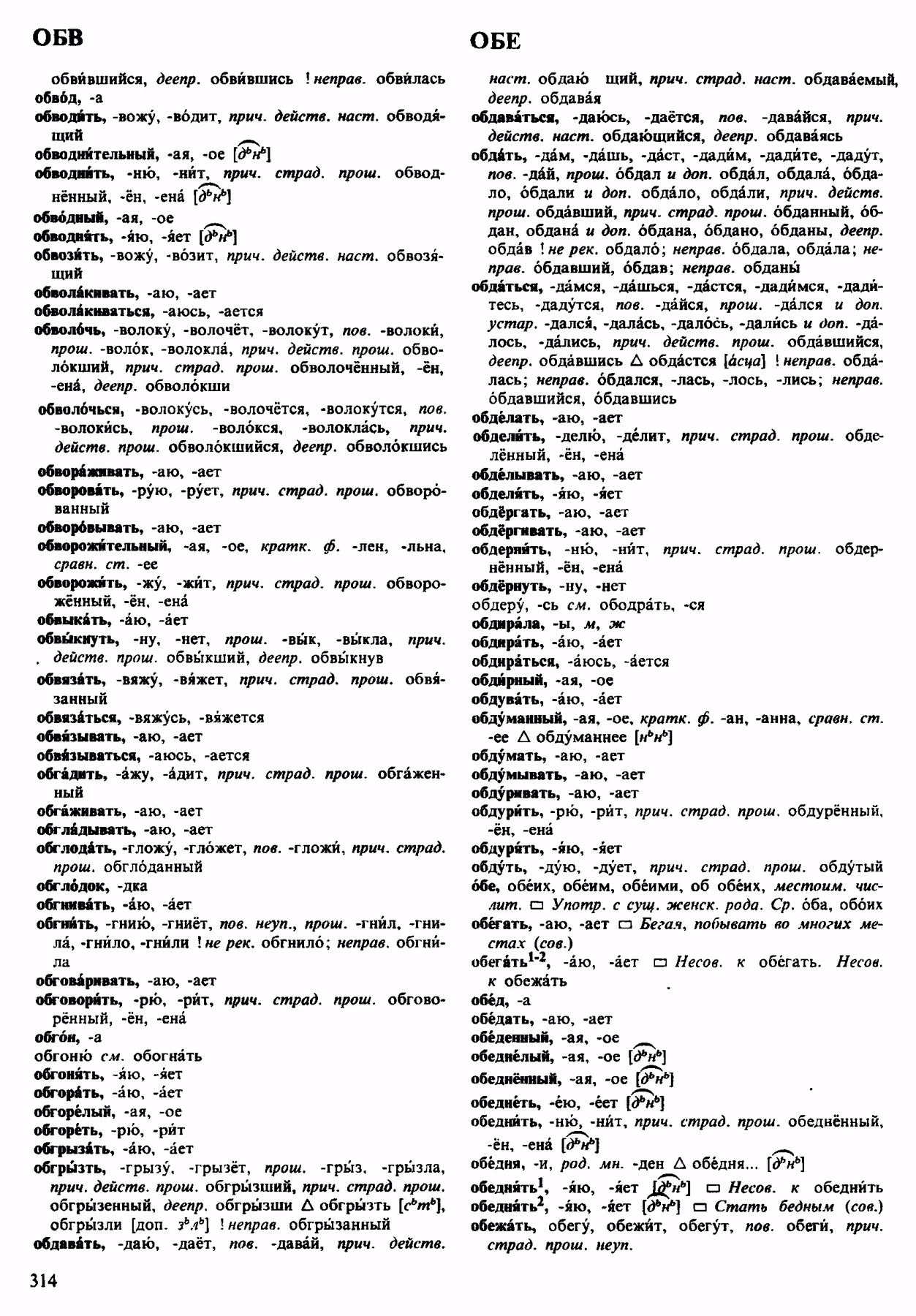 Скан печатной страницы 314 орфоэпического словаря Аванесова 1983 года с изображением текста