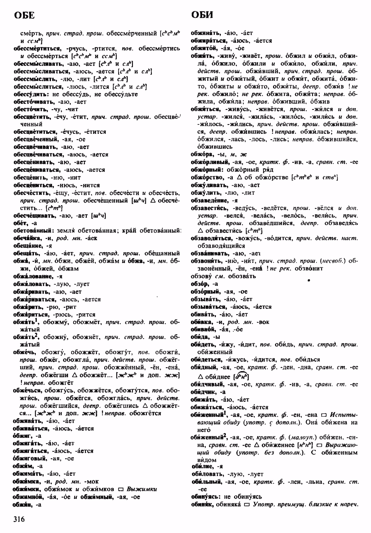 Скан печатной страницы 316 орфоэпического словаря Аванесова 1983 года с изображением текста