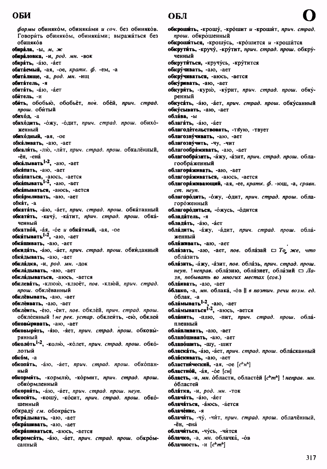Скан печатной страницы 317 орфоэпического словаря Аванесова 1983 года с изображением текста