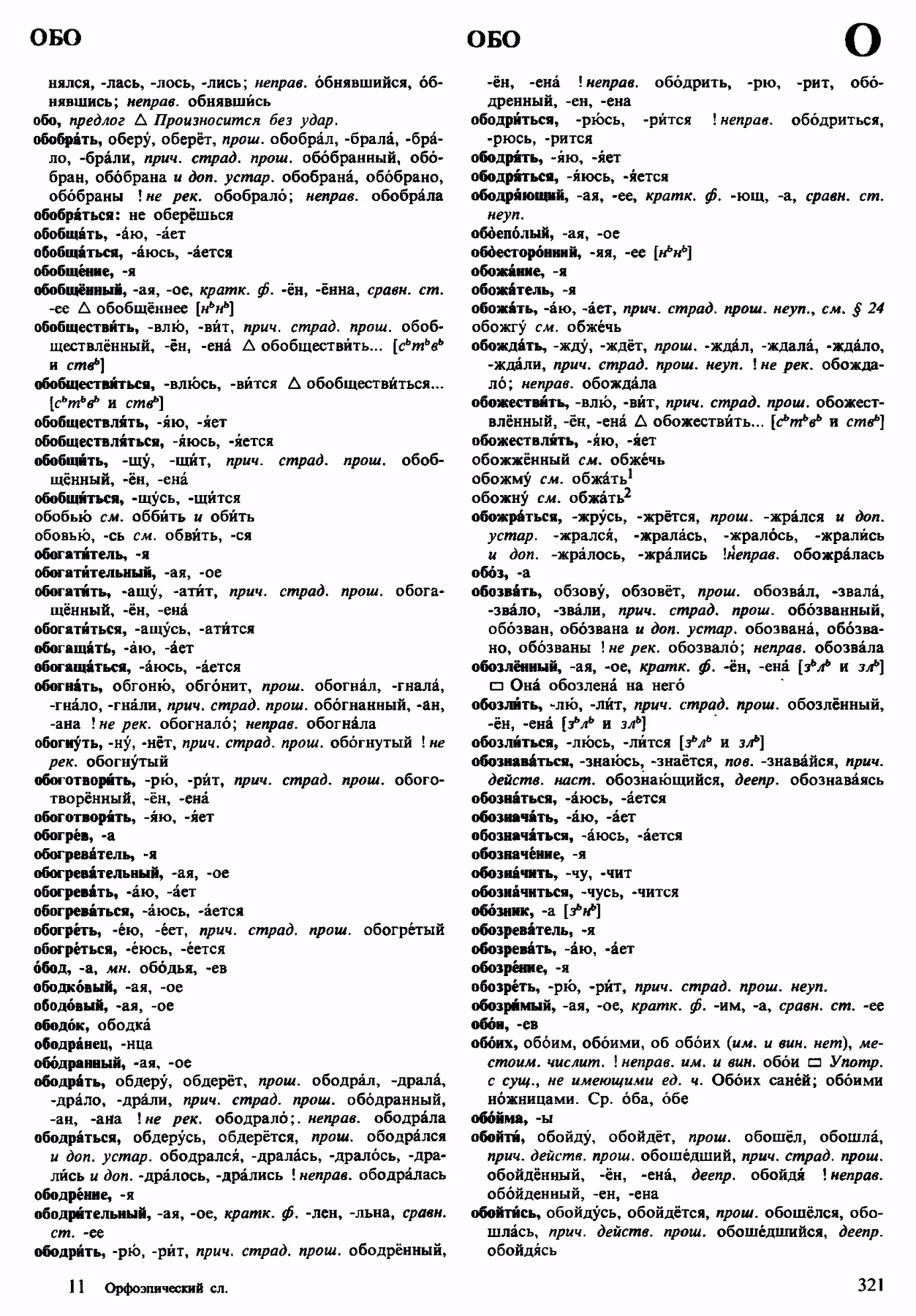 Скан печатной страницы 321 орфоэпического словаря Аванесова 1983 года с изображением текста