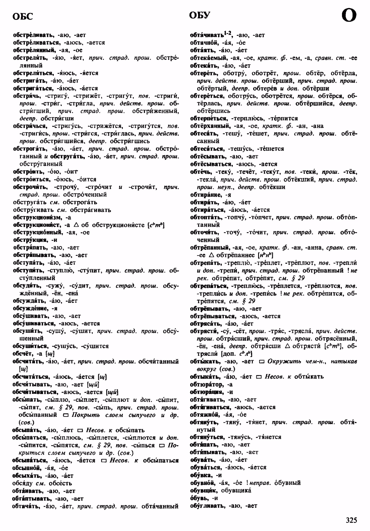 Скан печатной страницы 325 орфоэпического словаря Аванесова 1983 года с изображением текста
