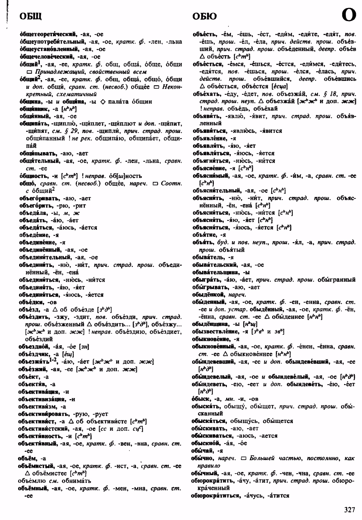 Скан печатной страницы 327 орфоэпического словаря Аванесова 1983 года с изображением текста