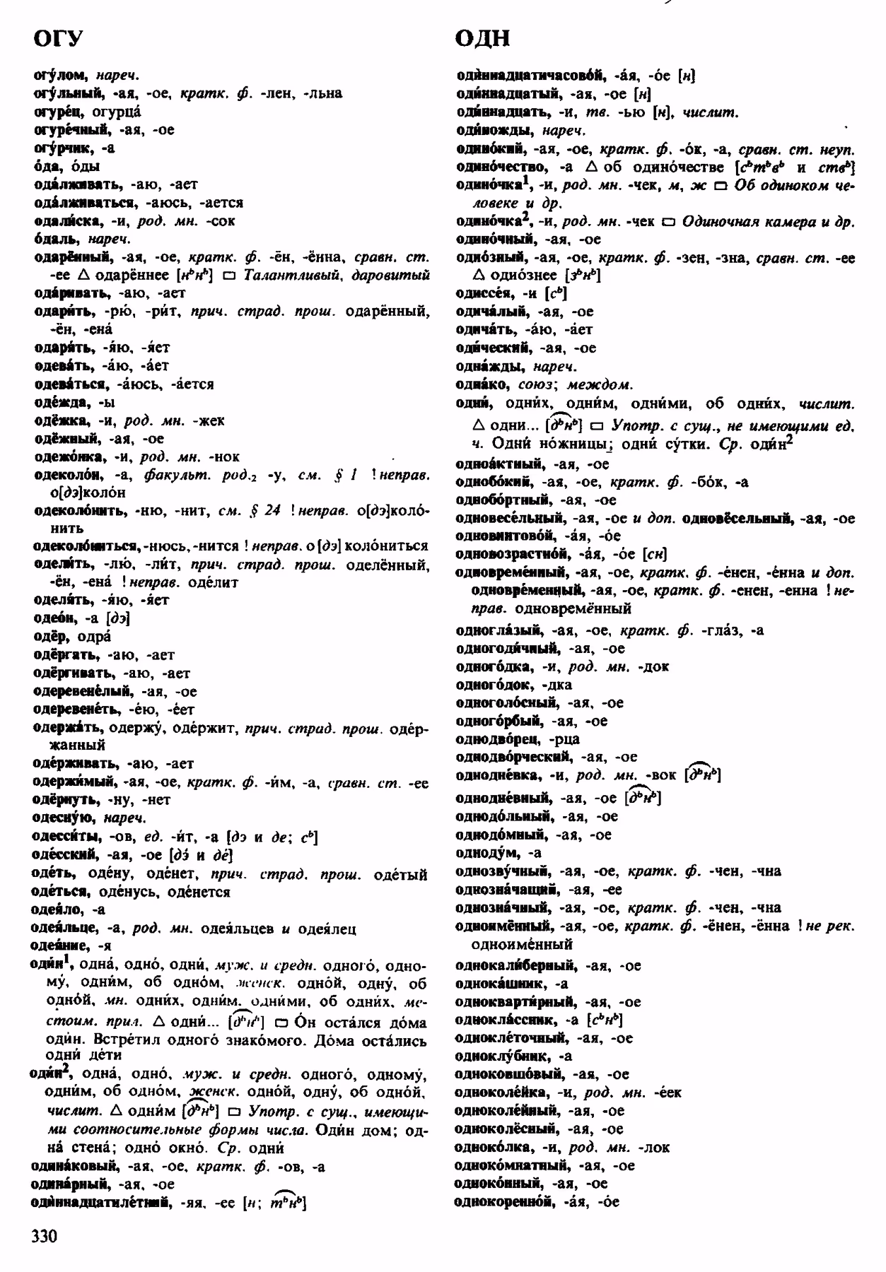 Скан печатной страницы 330 орфоэпического словаря Аванесова 1983 года с изображением текста