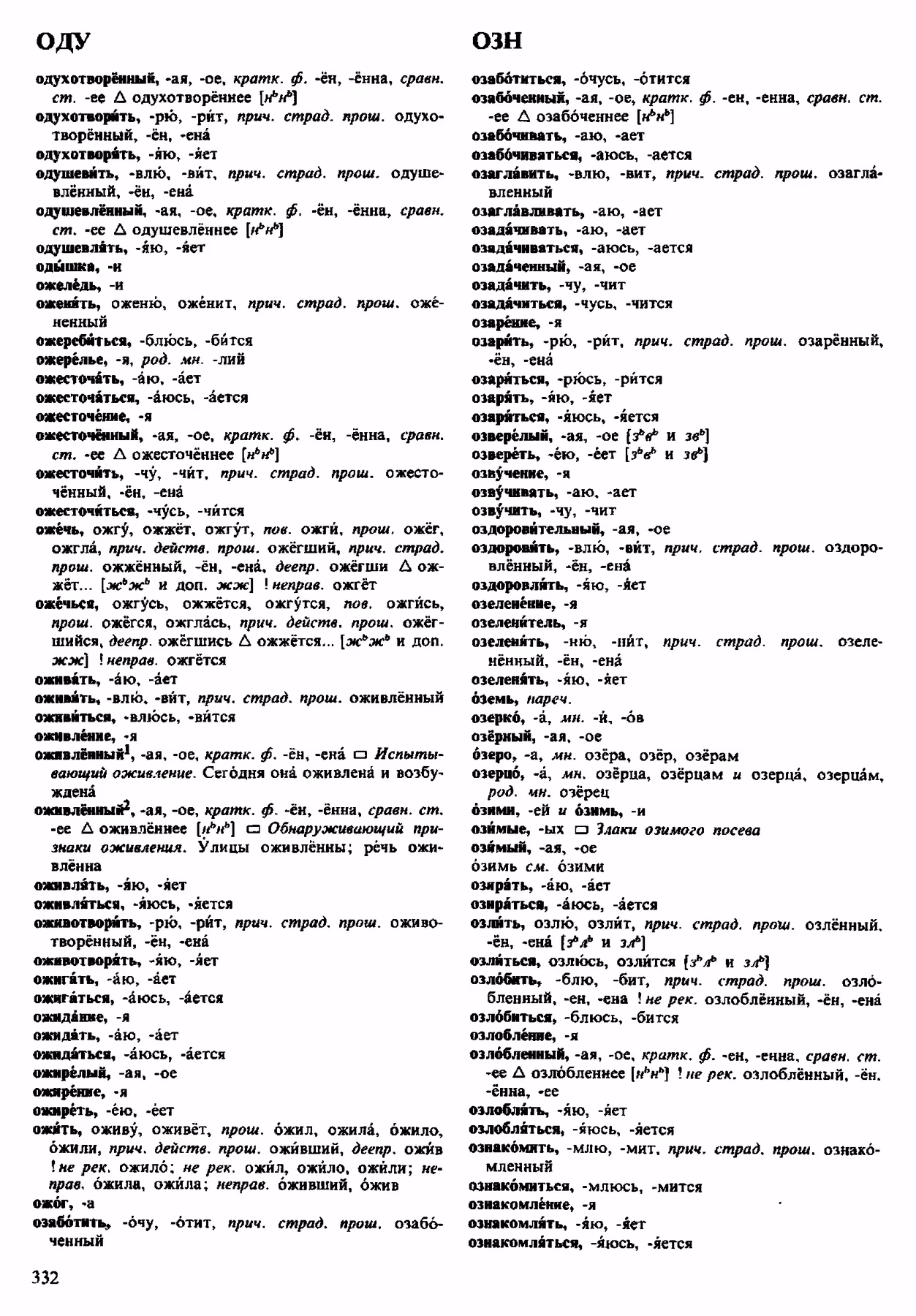Скан печатной страницы 332 орфоэпического словаря Аванесова 1983 года с изображением текста