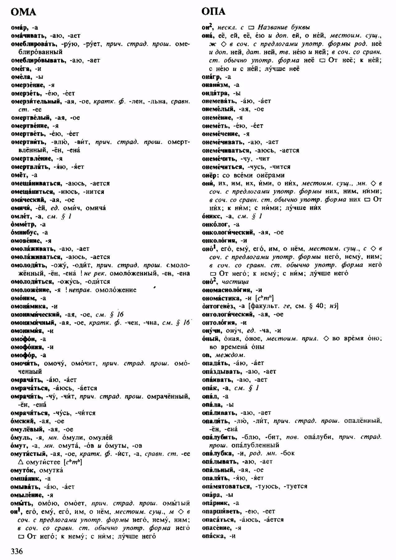 Скан печатной страницы 336 орфоэпического словаря Аванесова 1983 года с изображением текста