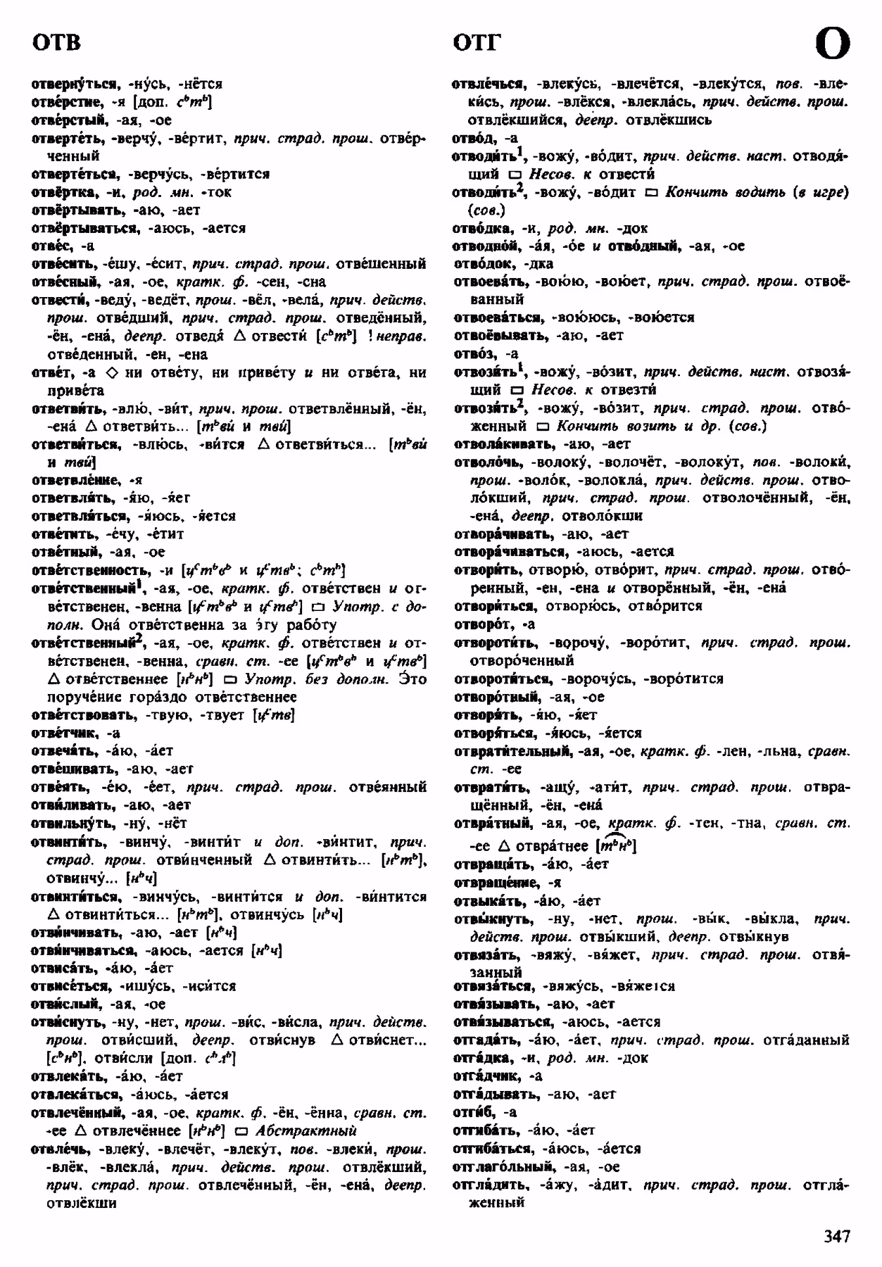 Скан печатной страницы 347 орфоэпического словаря Аванесова 1983 года с изображением текста