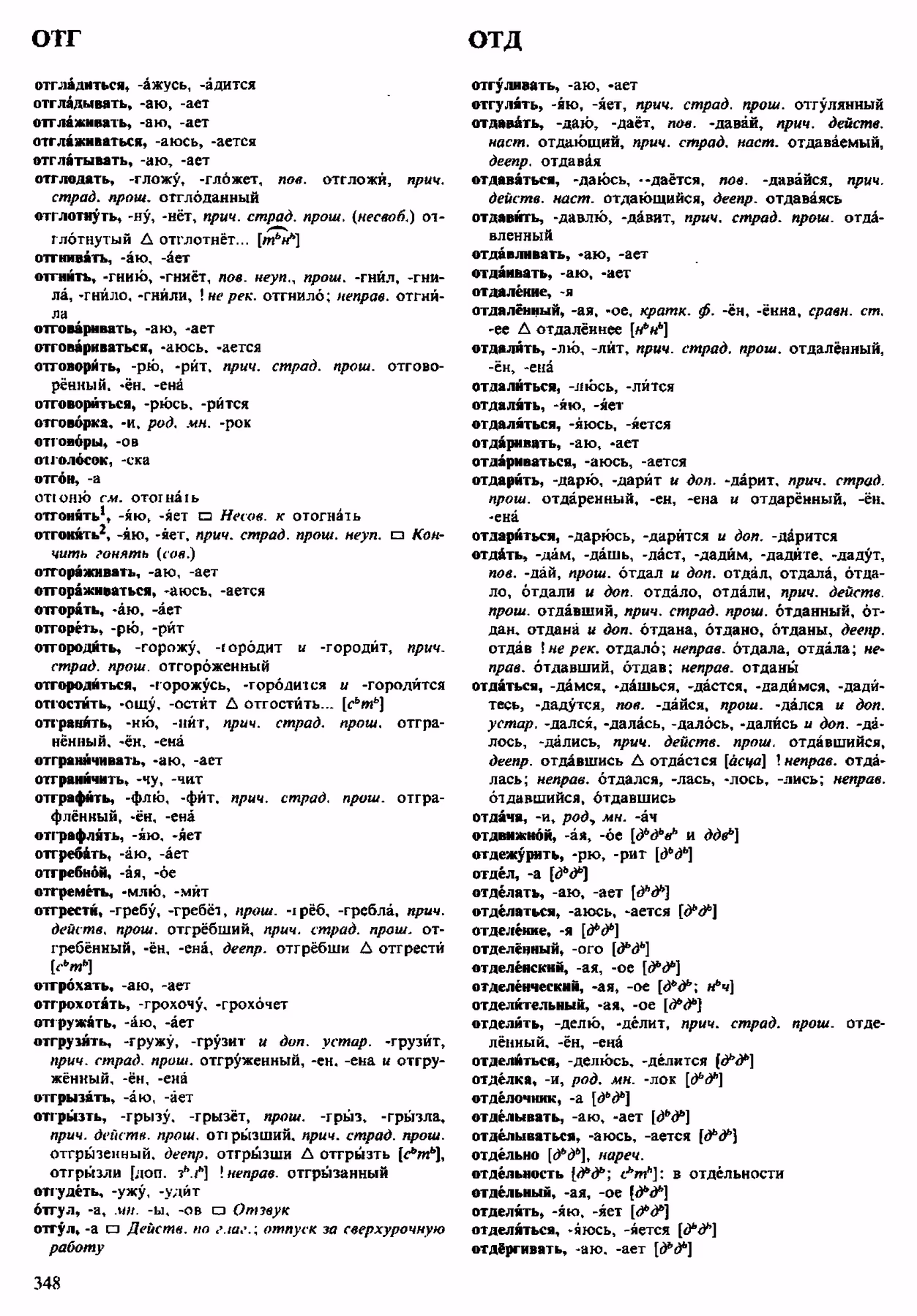 Скан печатной страницы 348 орфоэпического словаря Аванесова 1983 года с изображением текста