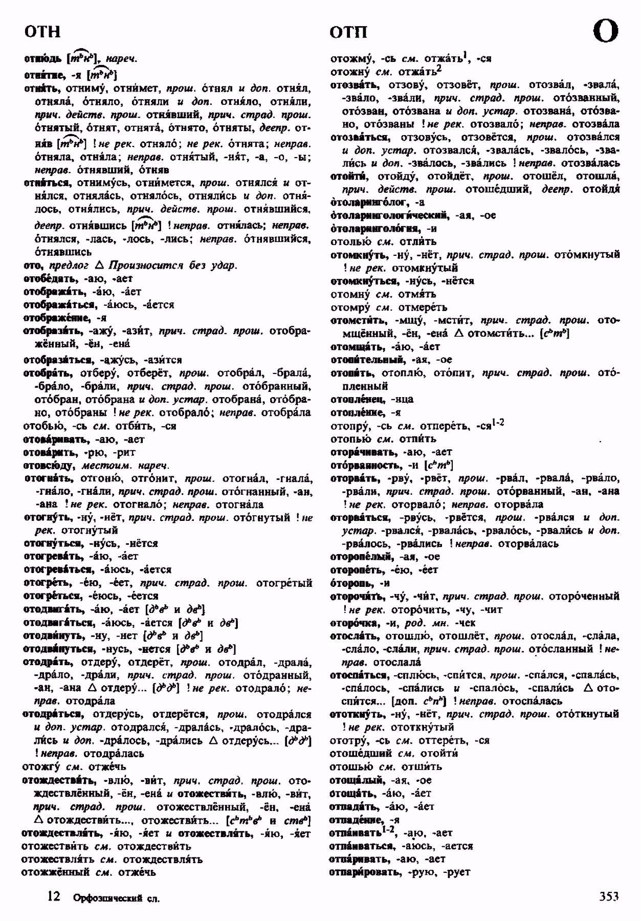 Скан печатной страницы 353 орфоэпического словаря Аванесова 1983 года с изображением текста
