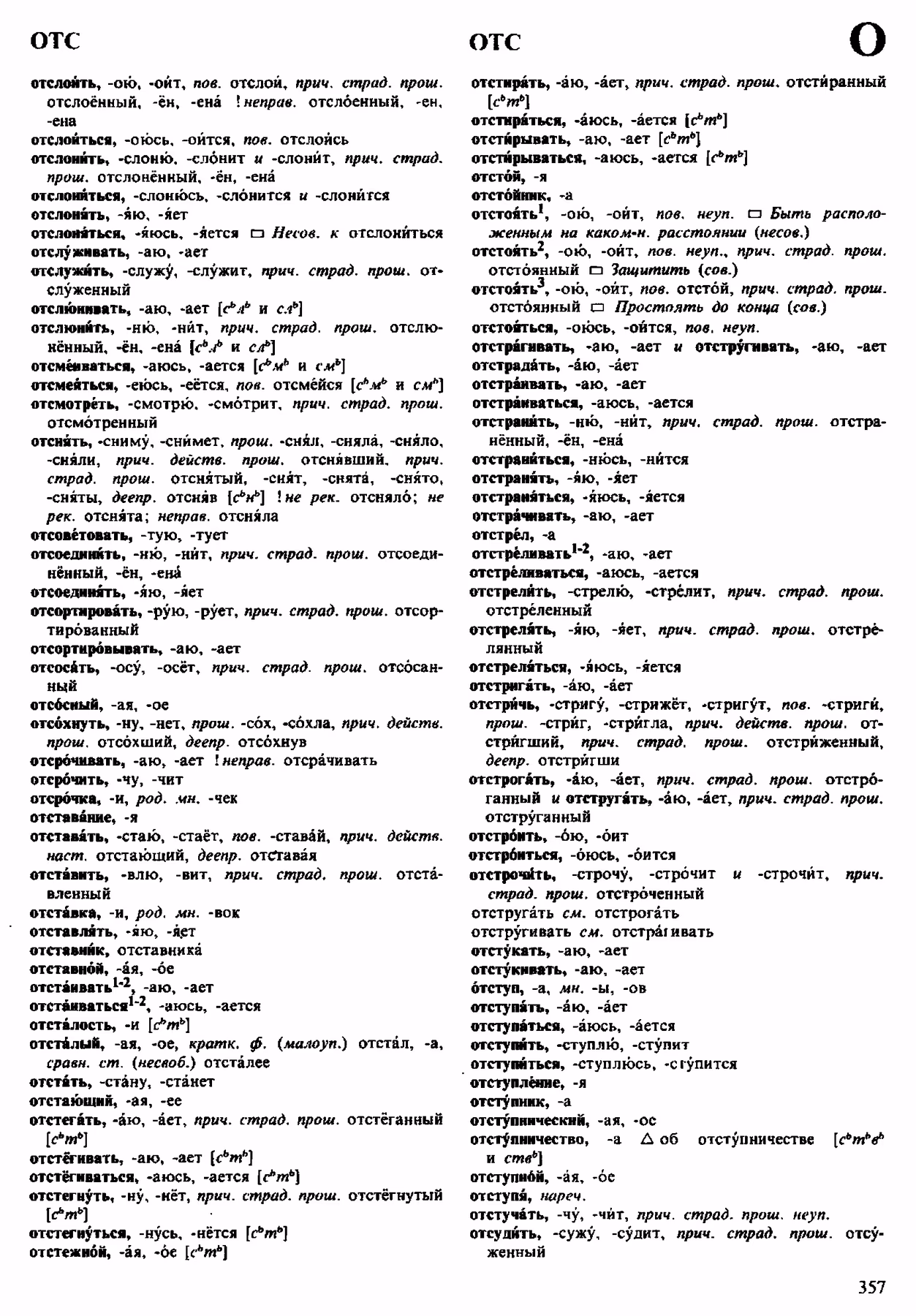 Скан печатной страницы 357 орфоэпического словаря Аванесова 1983 года с изображением текста