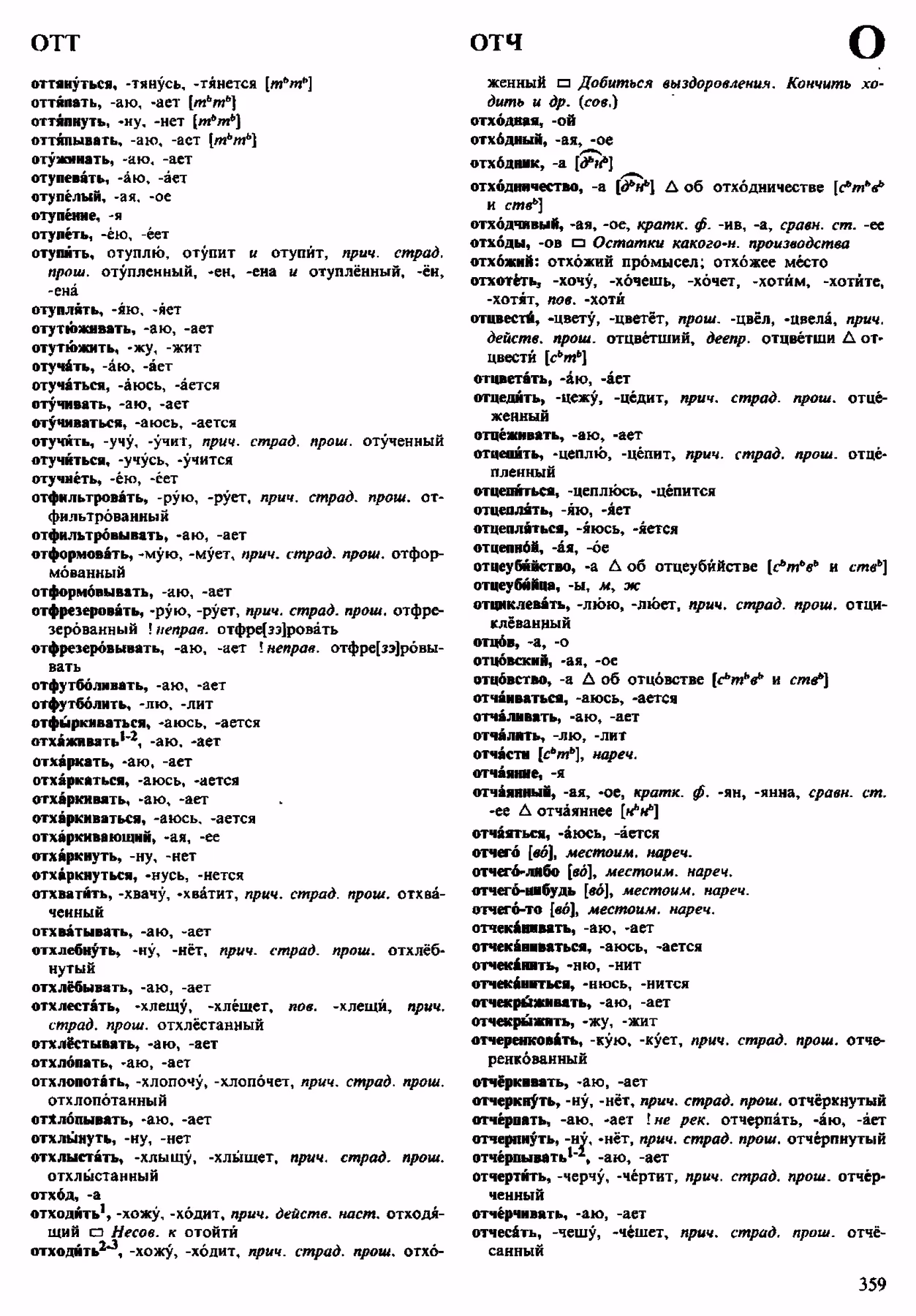 Скан печатной страницы 359 орфоэпического словаря Аванесова 1983 года с изображением текста