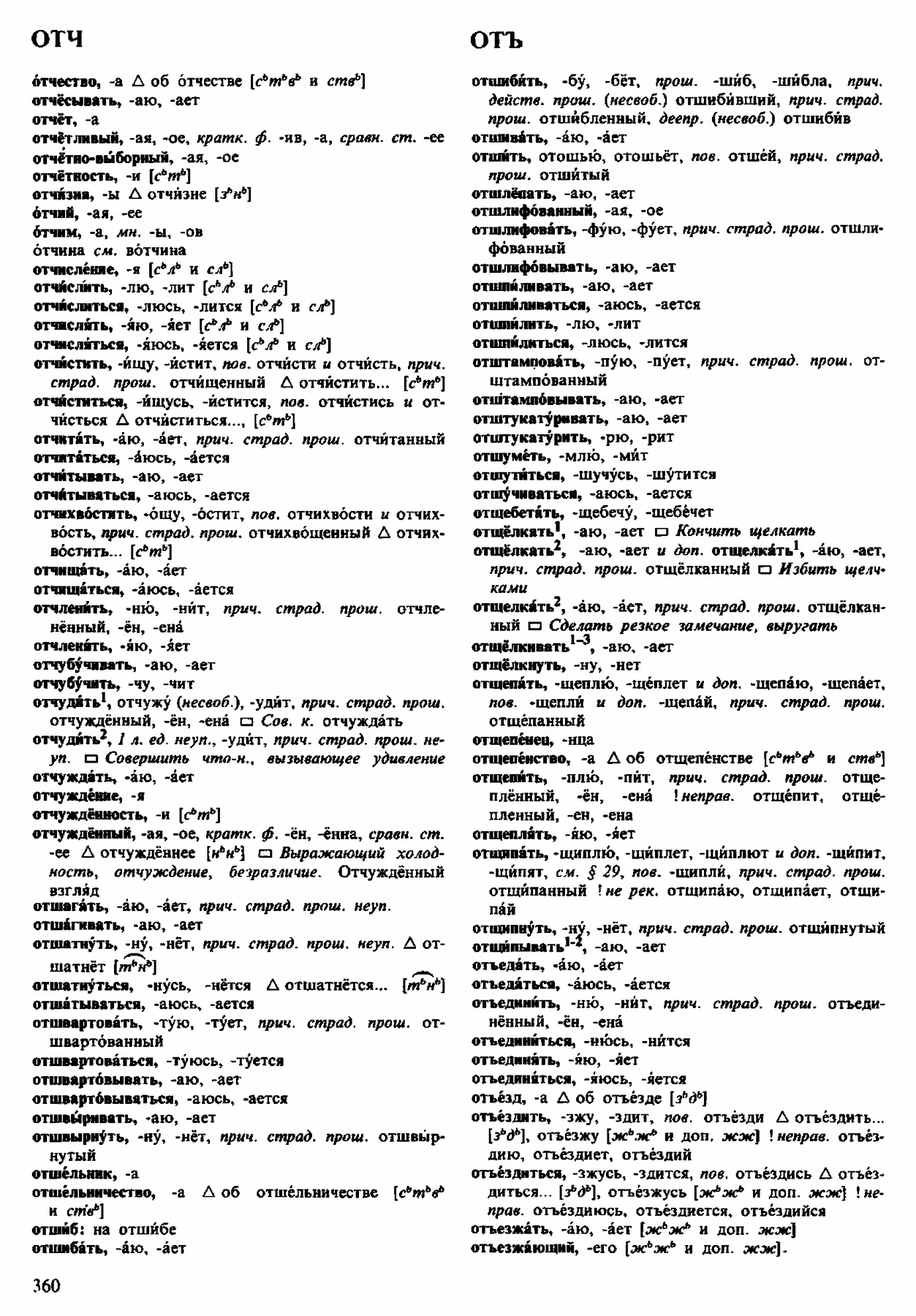Скан печатной страницы 360 орфоэпического словаря Аванесова 1983 года с изображением текста