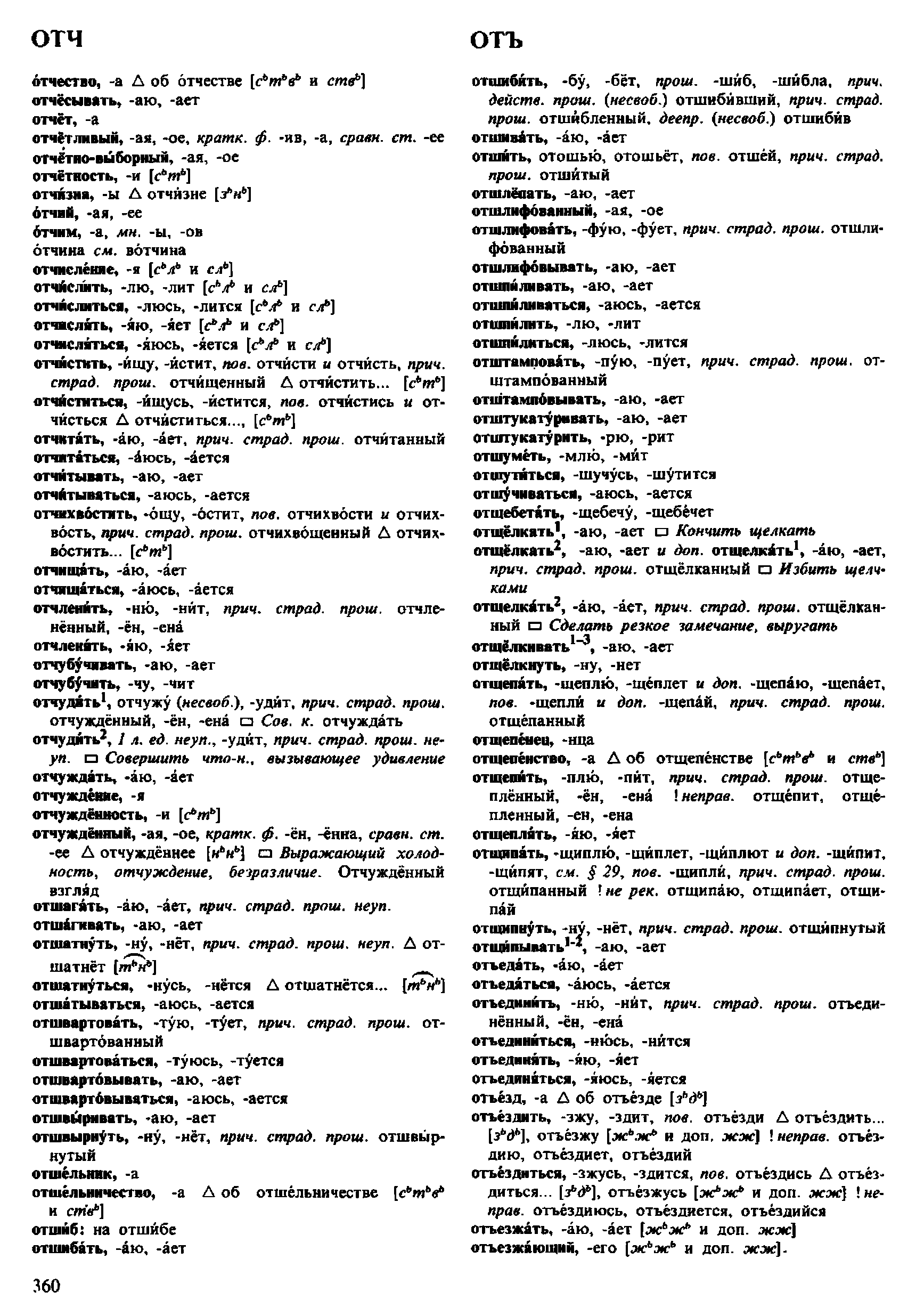Фотокопия pdf / скан страницы 360 орфоэпического словаря под редакцией Аванесова (4 издание, 1988 год)