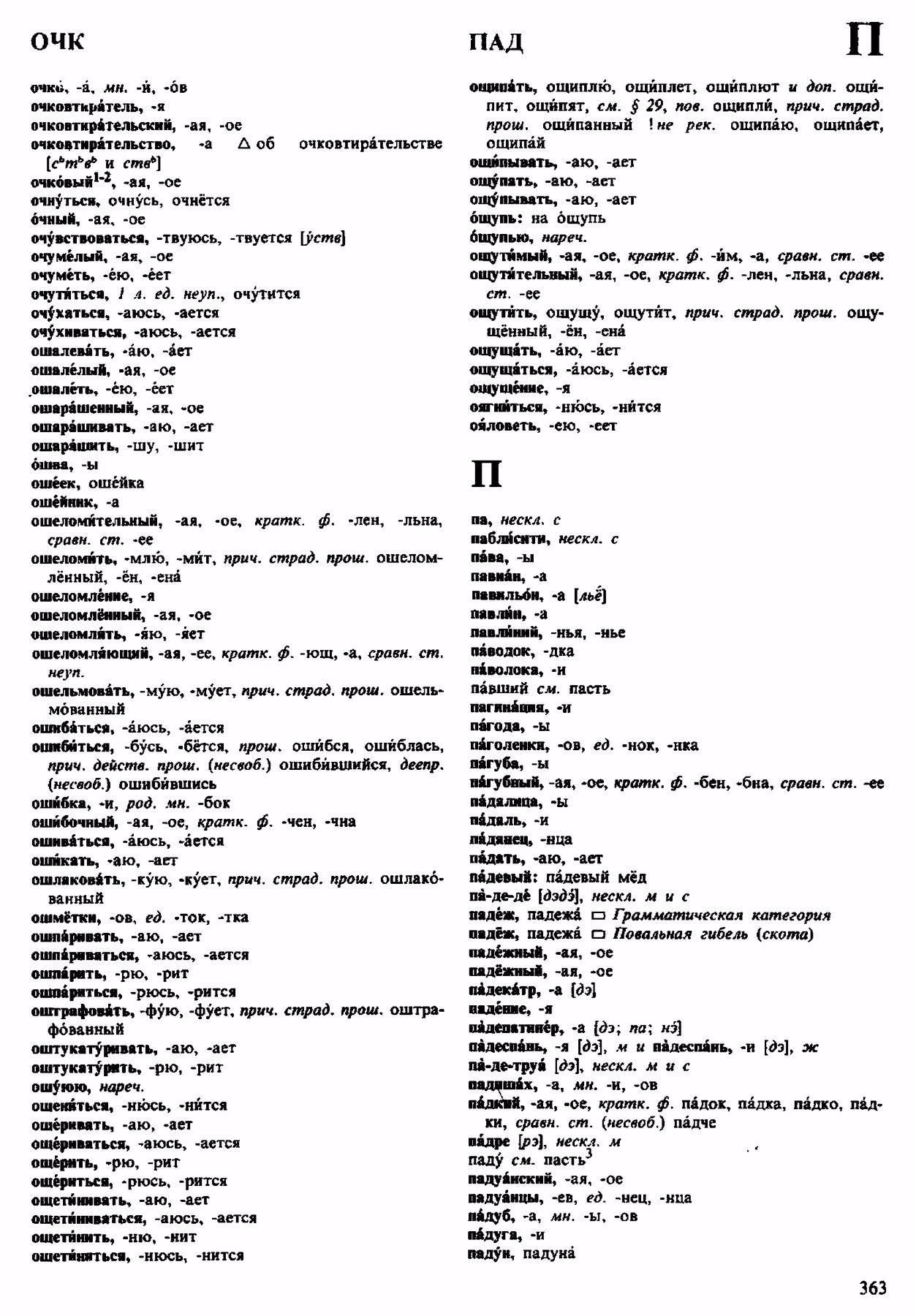 Скан печатной страницы 363 орфоэпического словаря Аванесова 1983 года с изображением текста