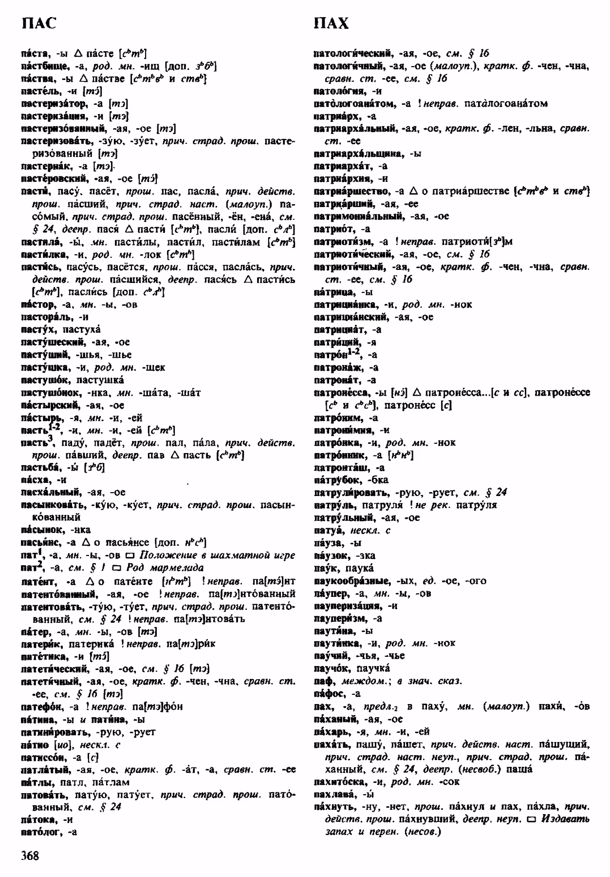 Скан печатной страницы 368 орфоэпического словаря Аванесова 1983 года с изображением текста