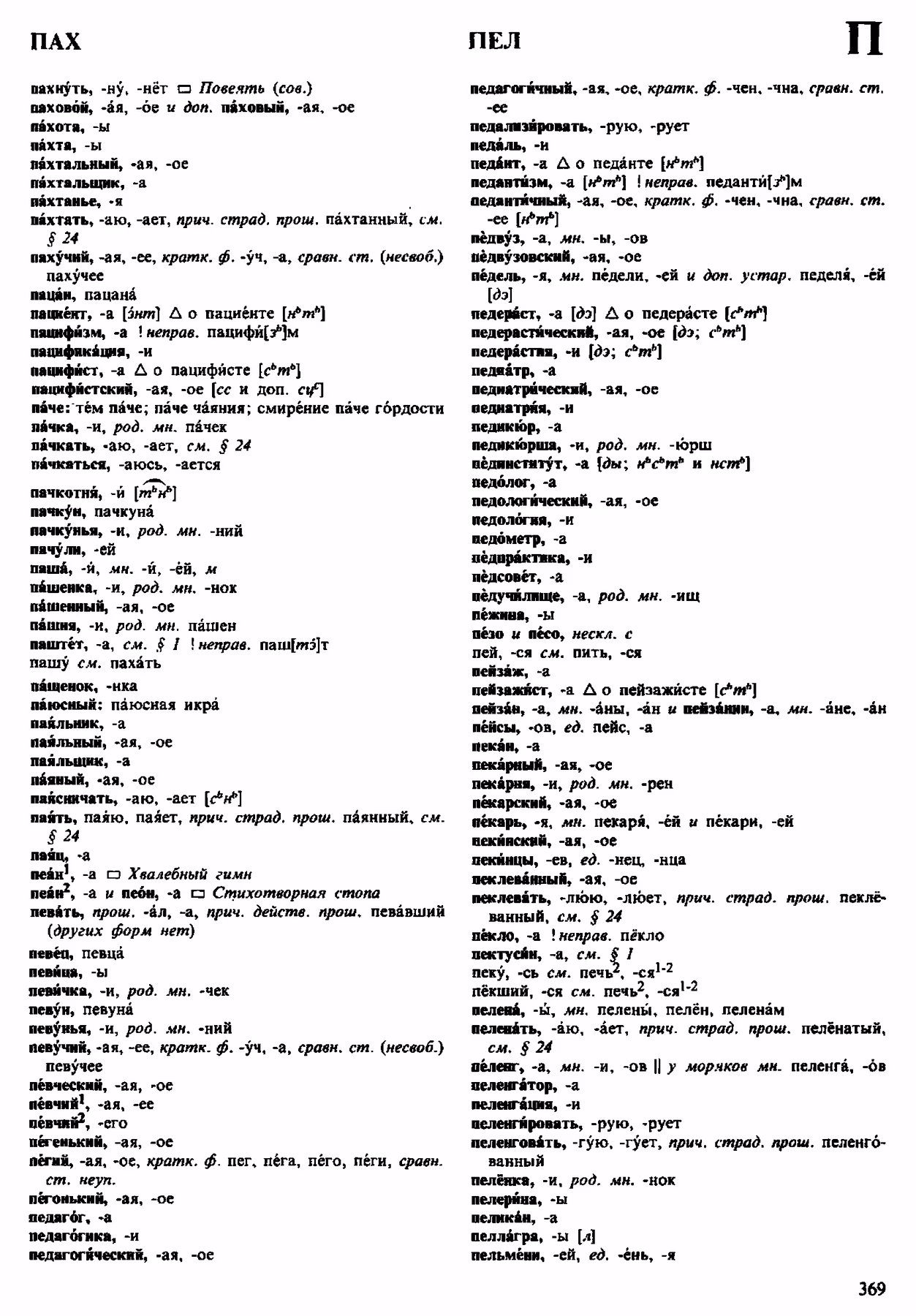 Скан печатной страницы 369 орфоэпического словаря Аванесова 1983 года с изображением текста