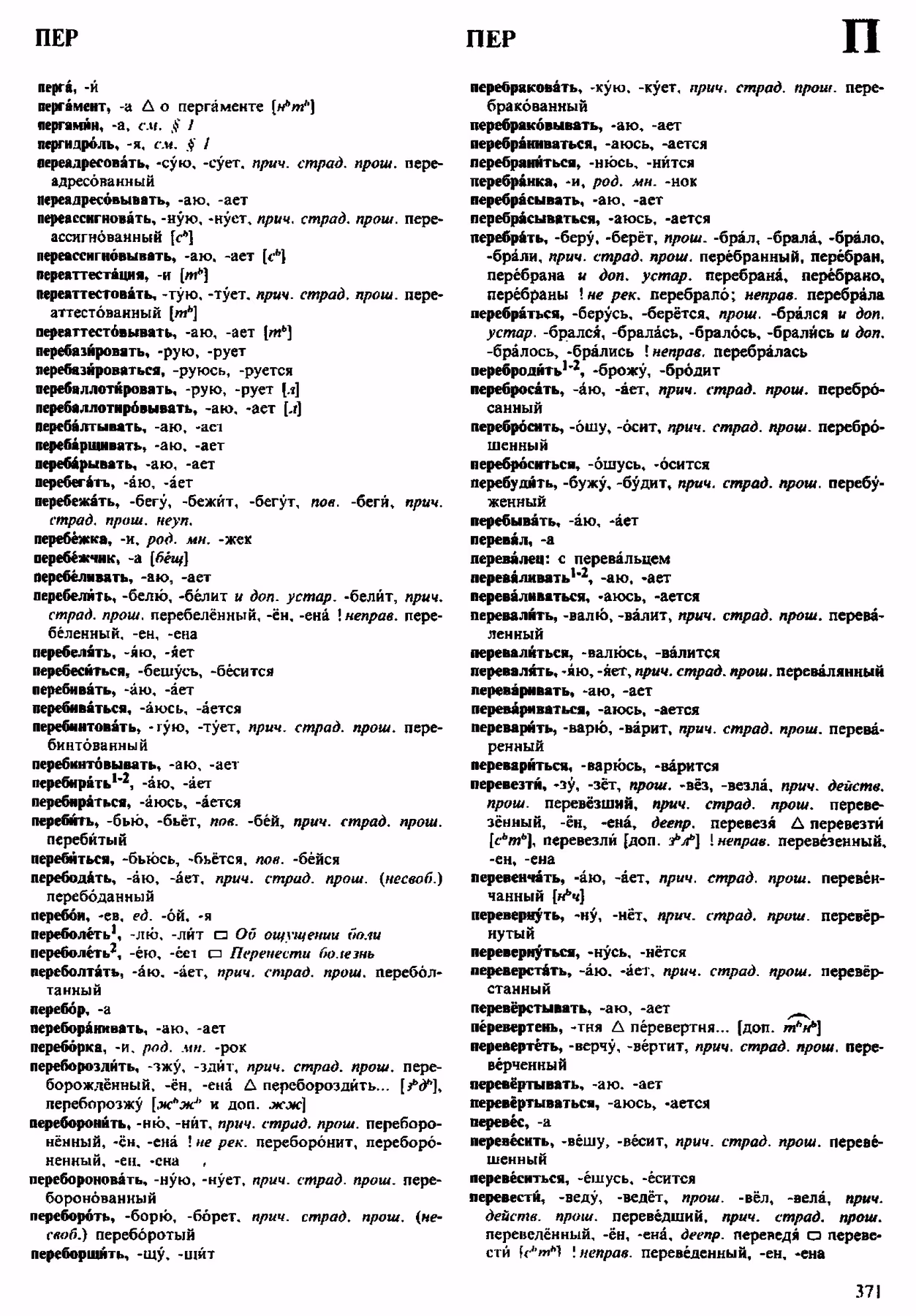 Скан печатной страницы 371 орфоэпического словаря Аванесова 1983 года с изображением текста