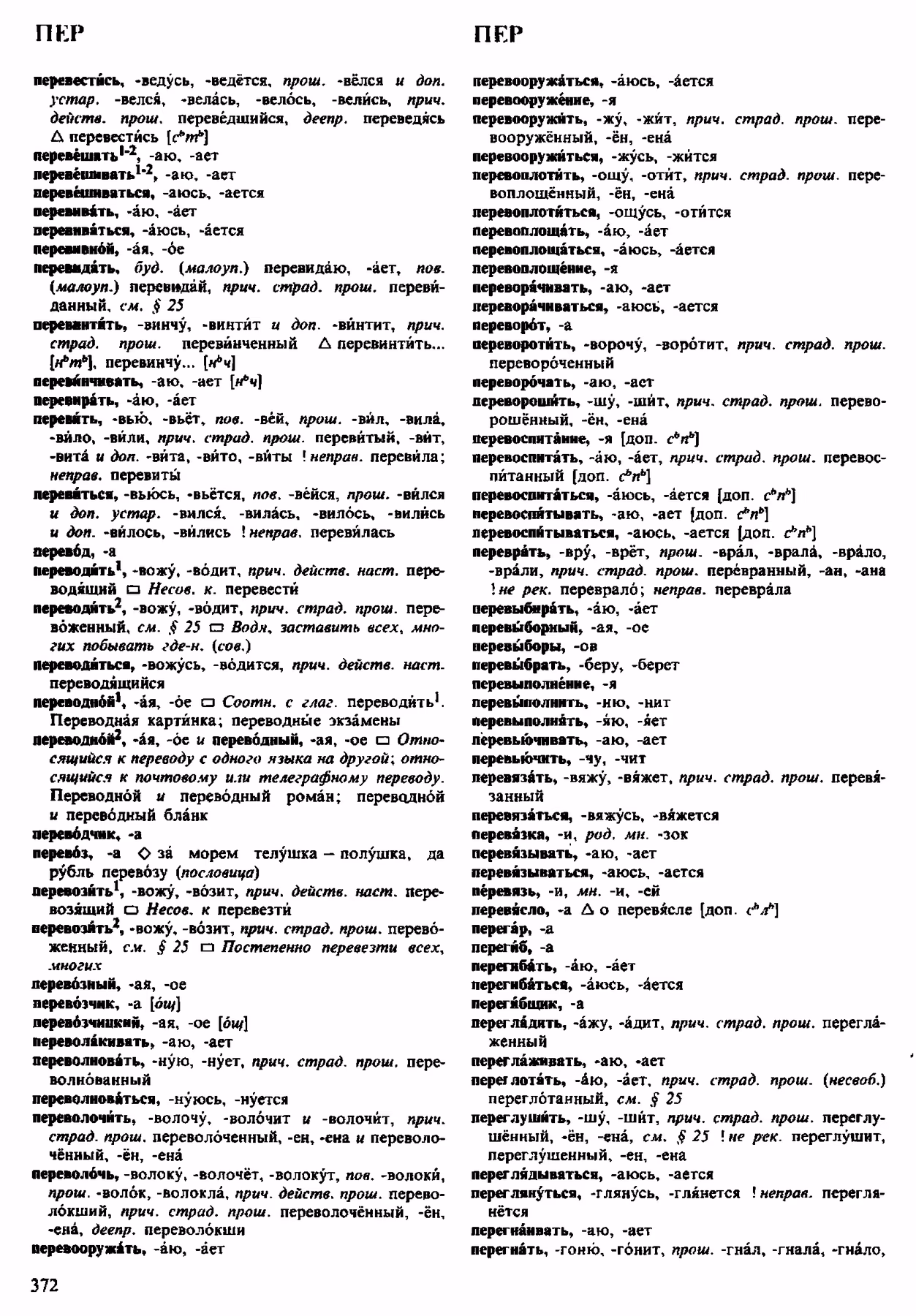 Скан печатной страницы 372 орфоэпического словаря Аванесова 1983 года с изображением текста