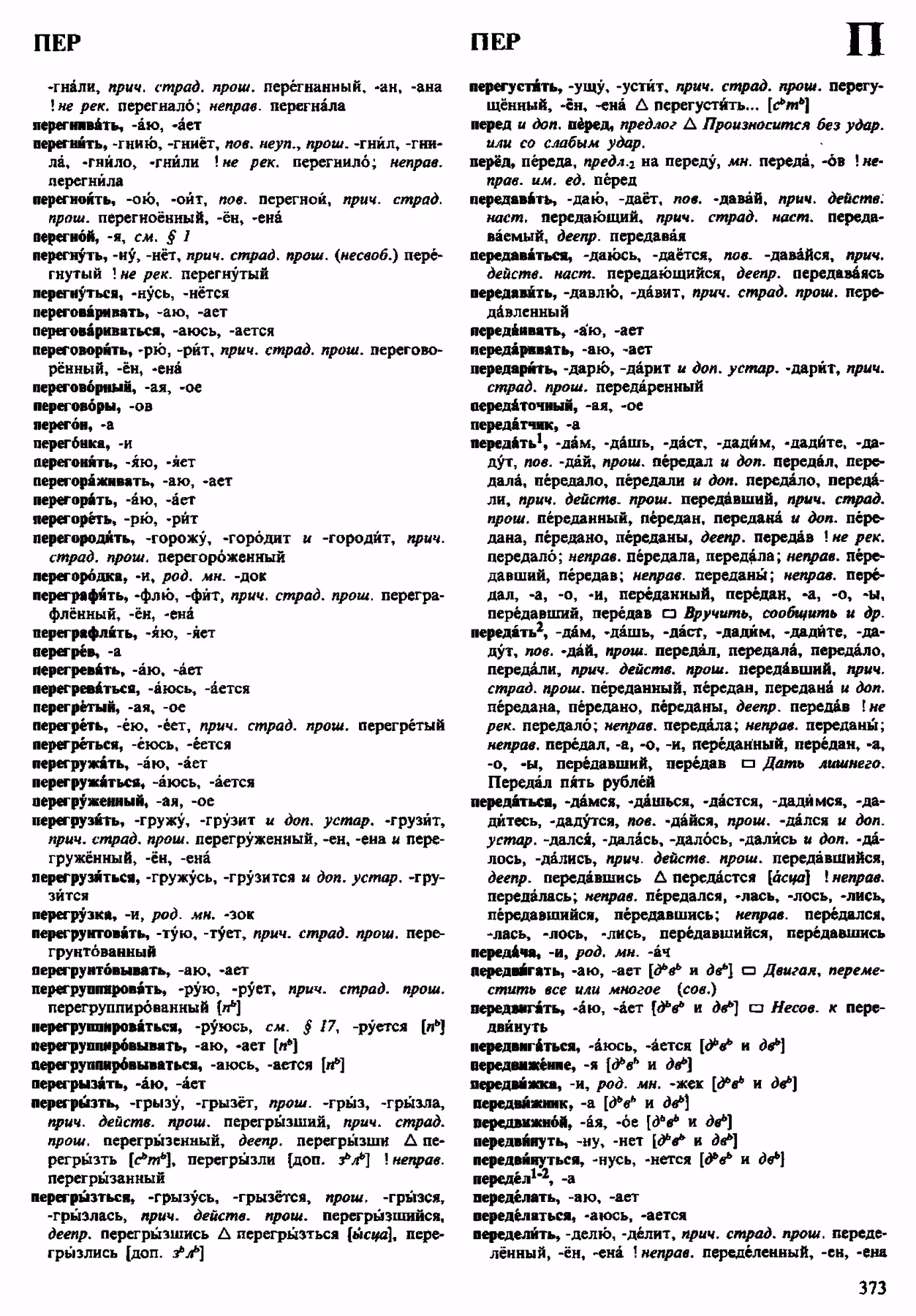 Скан печатной страницы 373 орфоэпического словаря Аванесова 1983 года с изображением текста