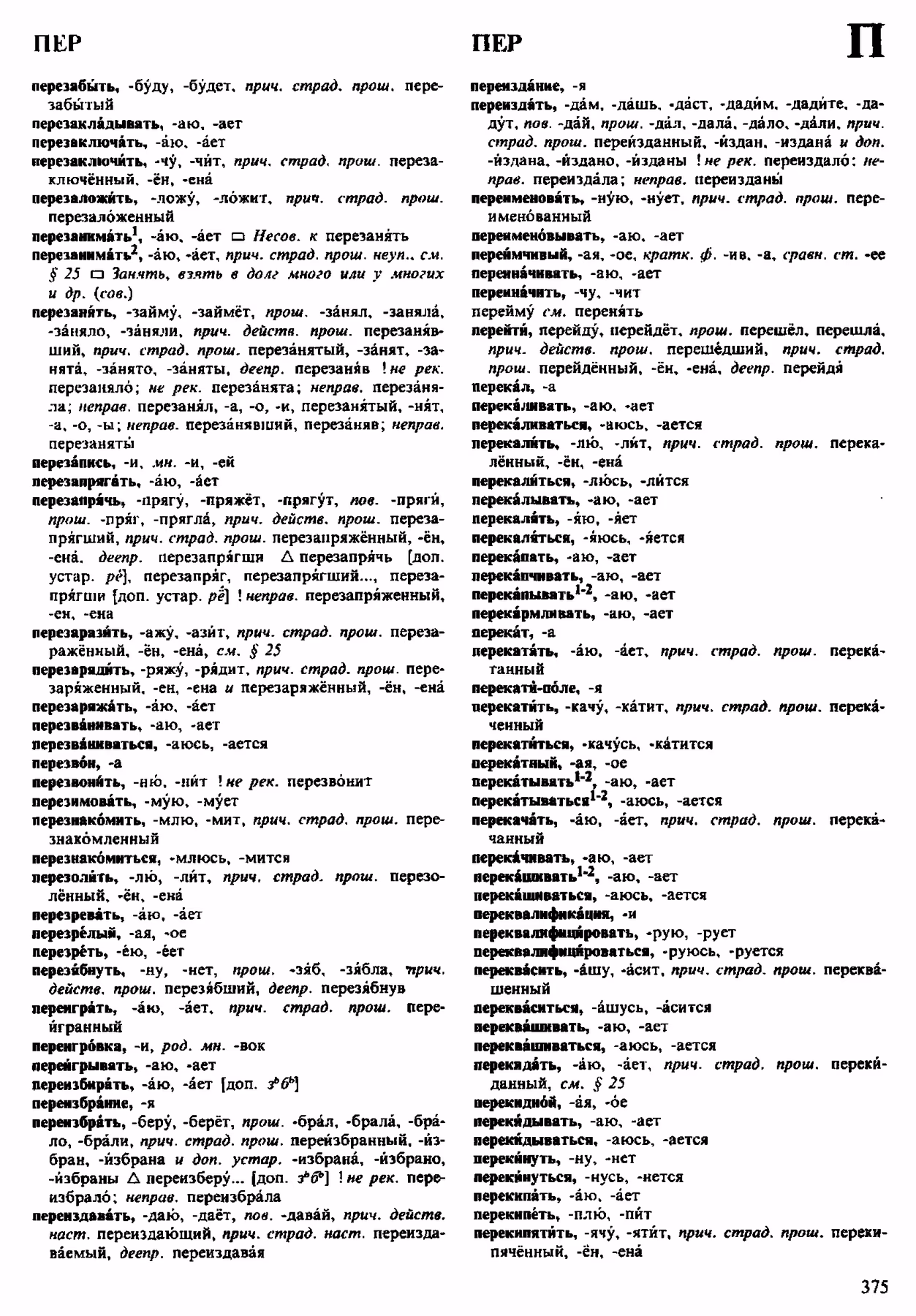 Скан печатной страницы 375 орфоэпического словаря Аванесова 1983 года с изображением текста