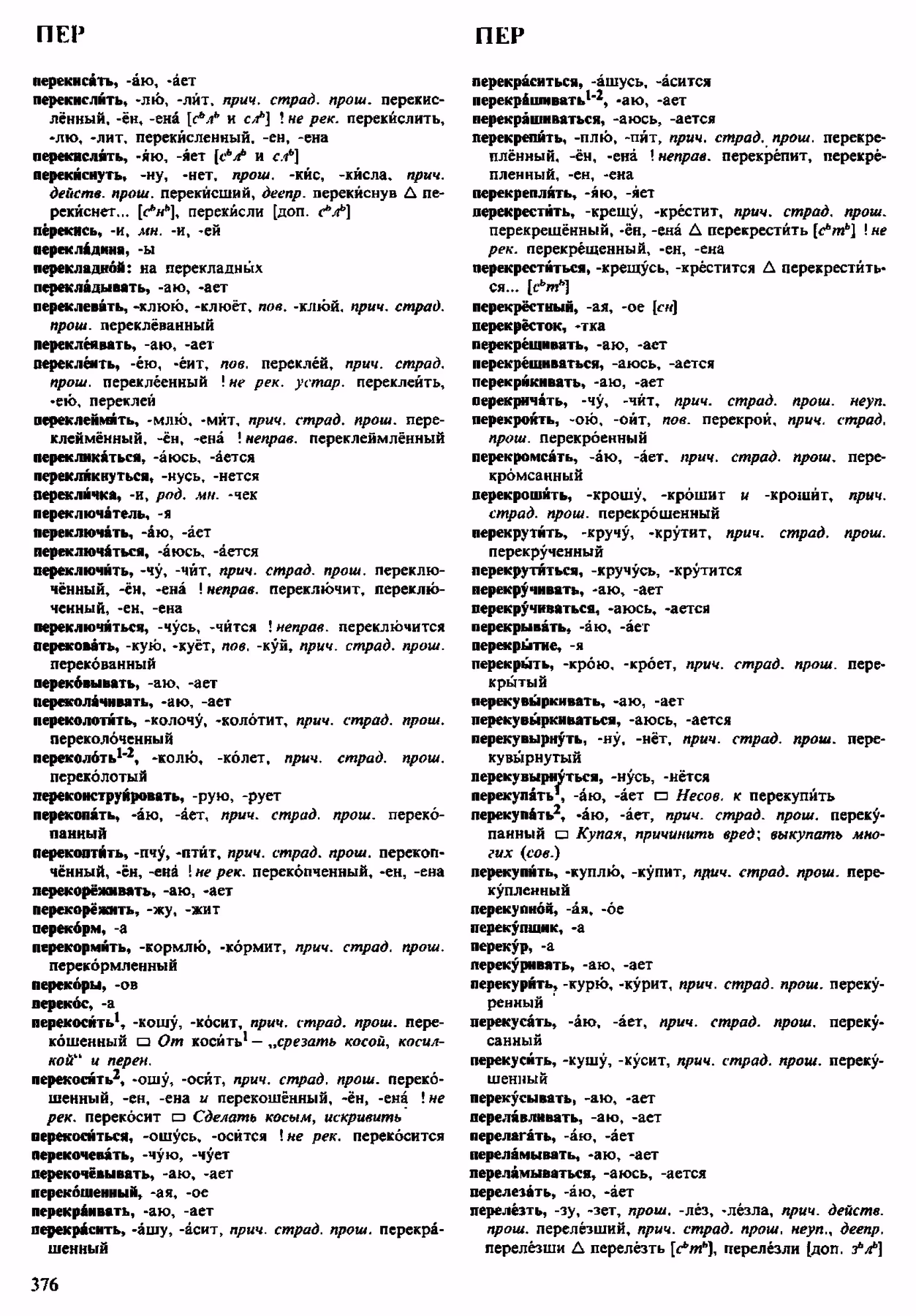 Скан печатной страницы 376 орфоэпического словаря Аванесова 1983 года с изображением текста