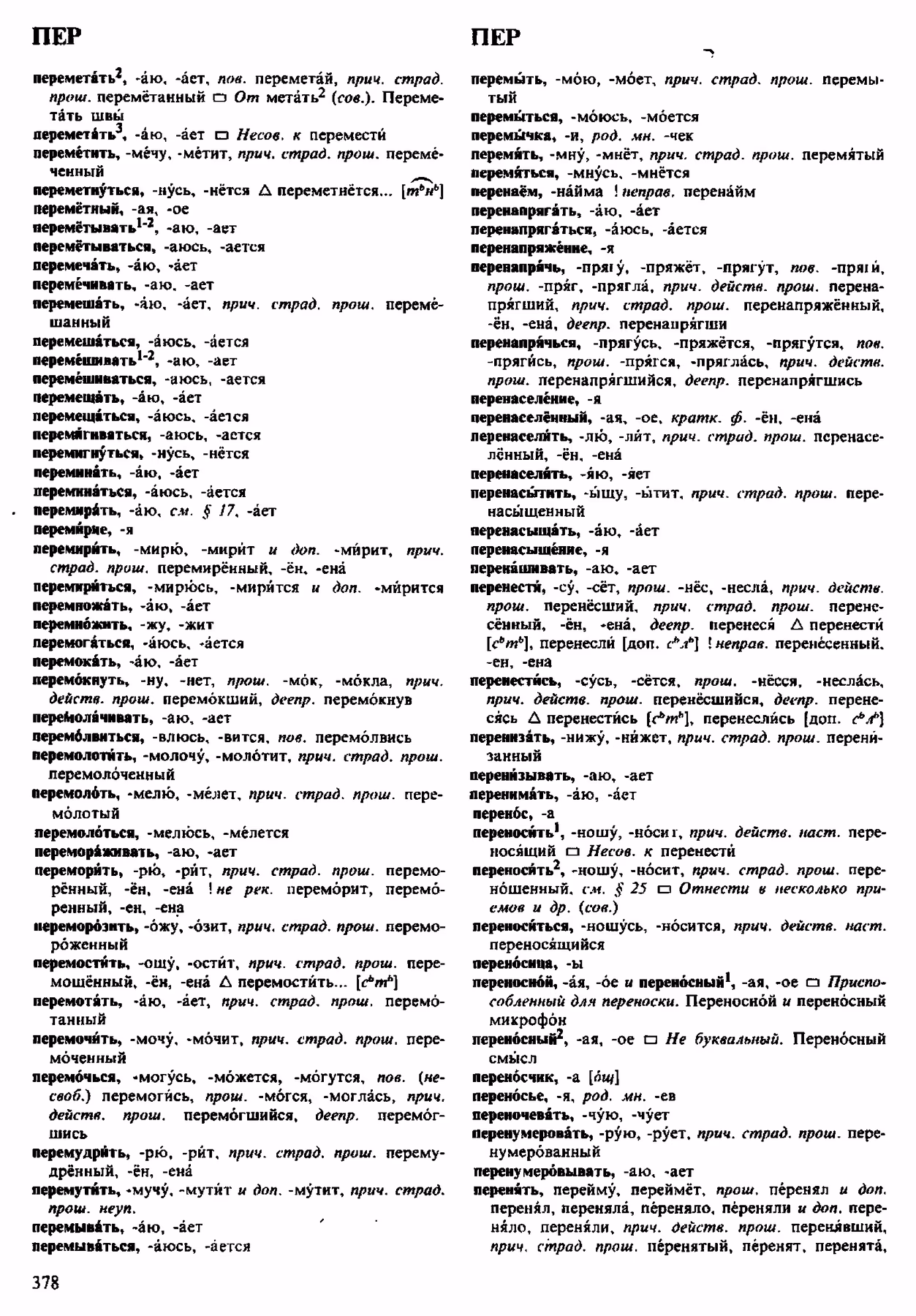 Скан печатной страницы 378 орфоэпического словаря Аванесова 1983 года с изображением текста